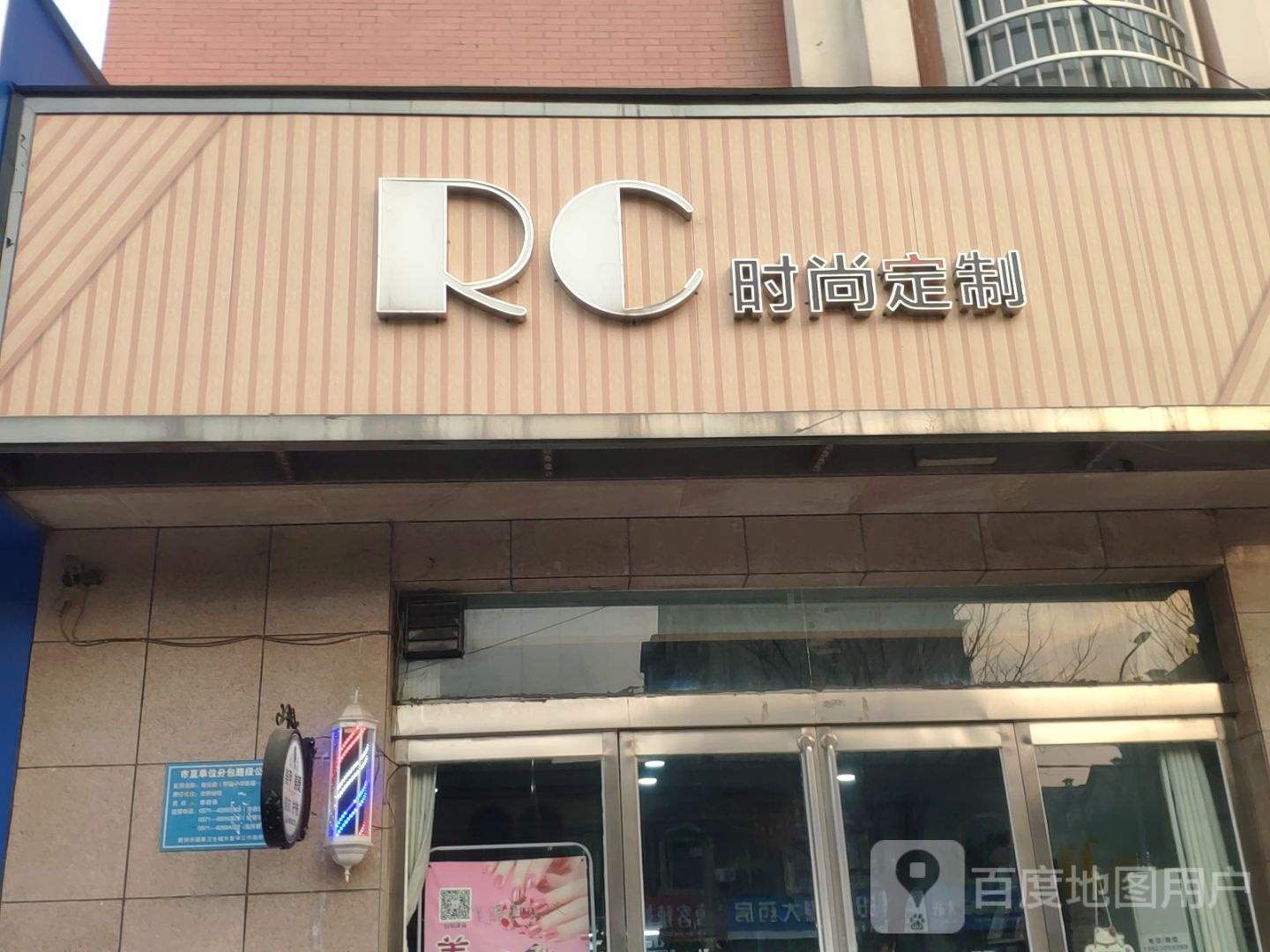 新郑市RC时尚定制