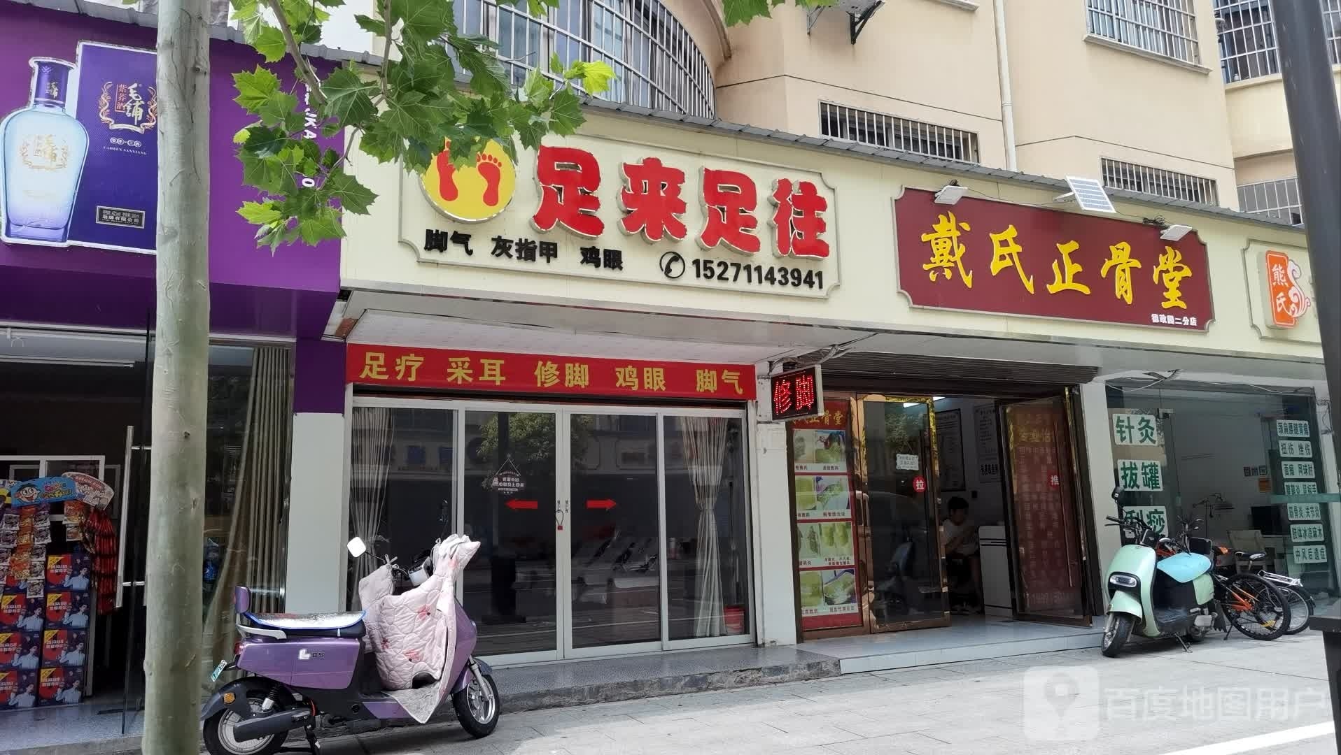 足来足往(香榭里店)