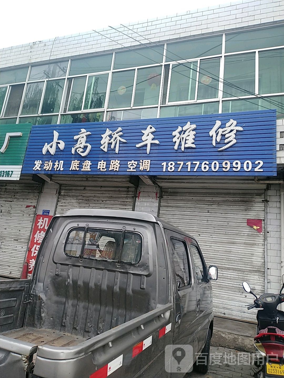 小高轿车维修