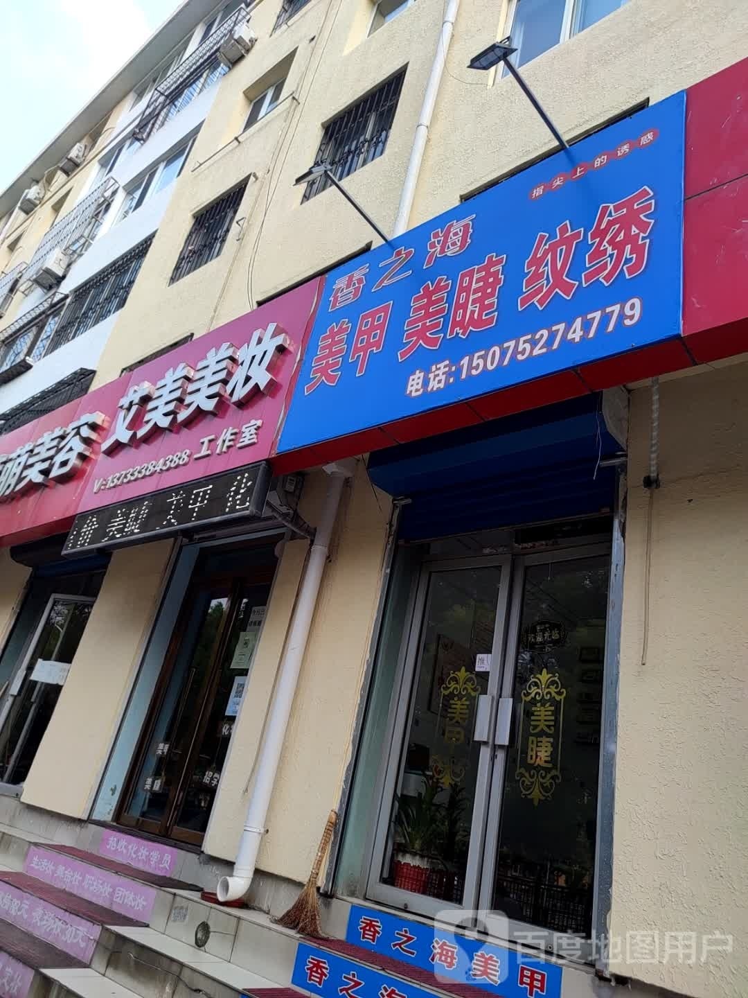 香之海美甲美睫