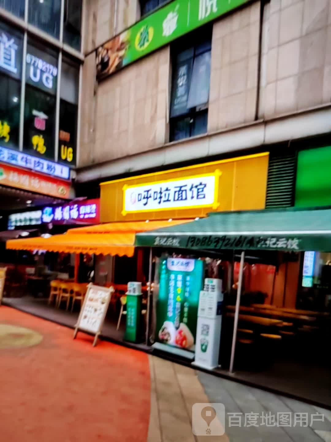 呼啦面馆(九龙路店)
