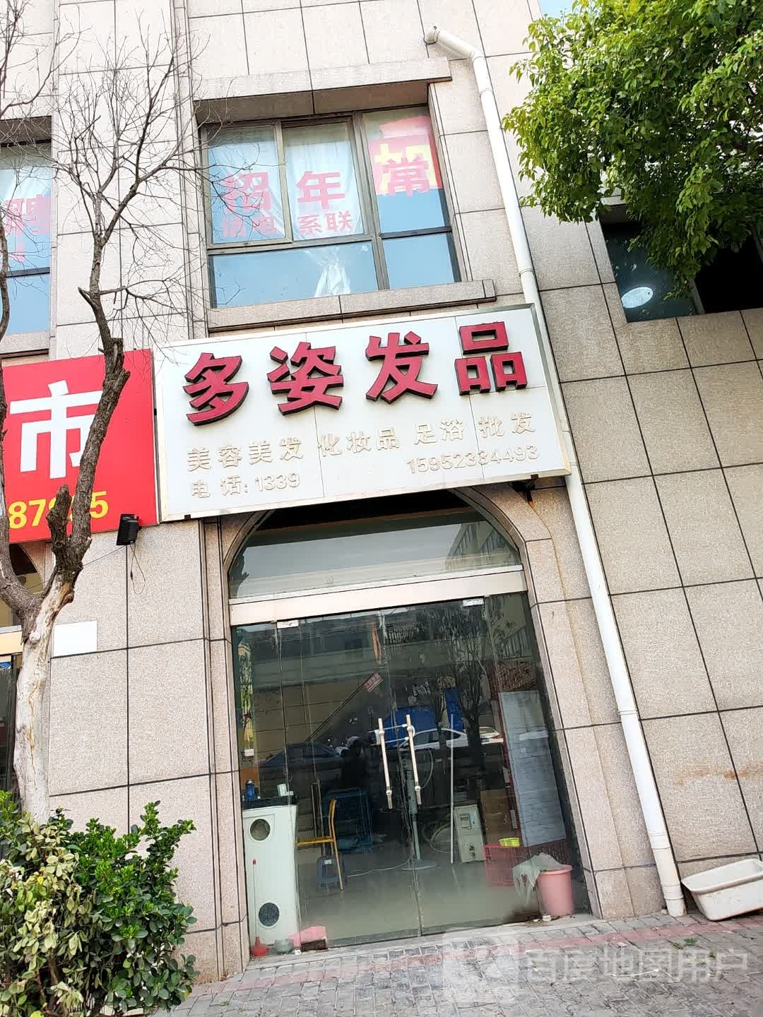 多姿美业