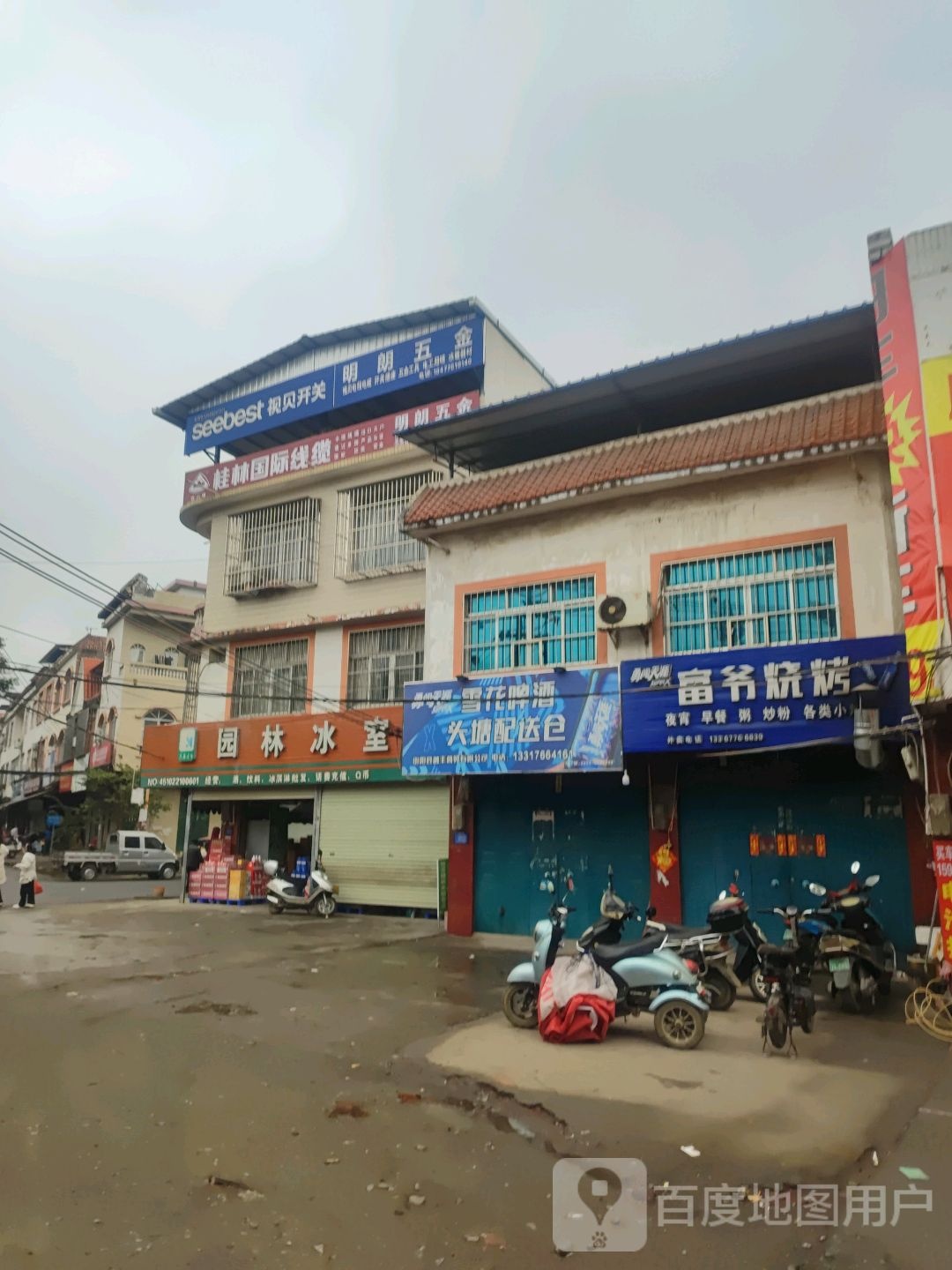 富爷烧烤