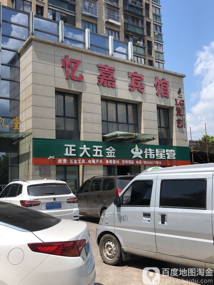 正大五金店