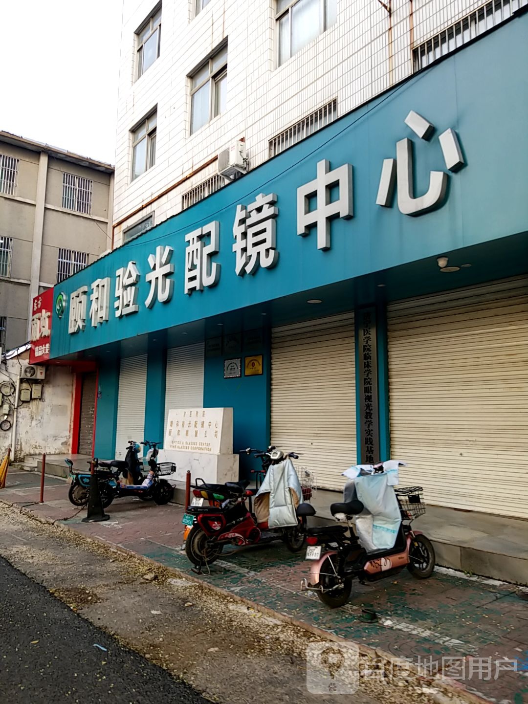 附院颐和配镜中心