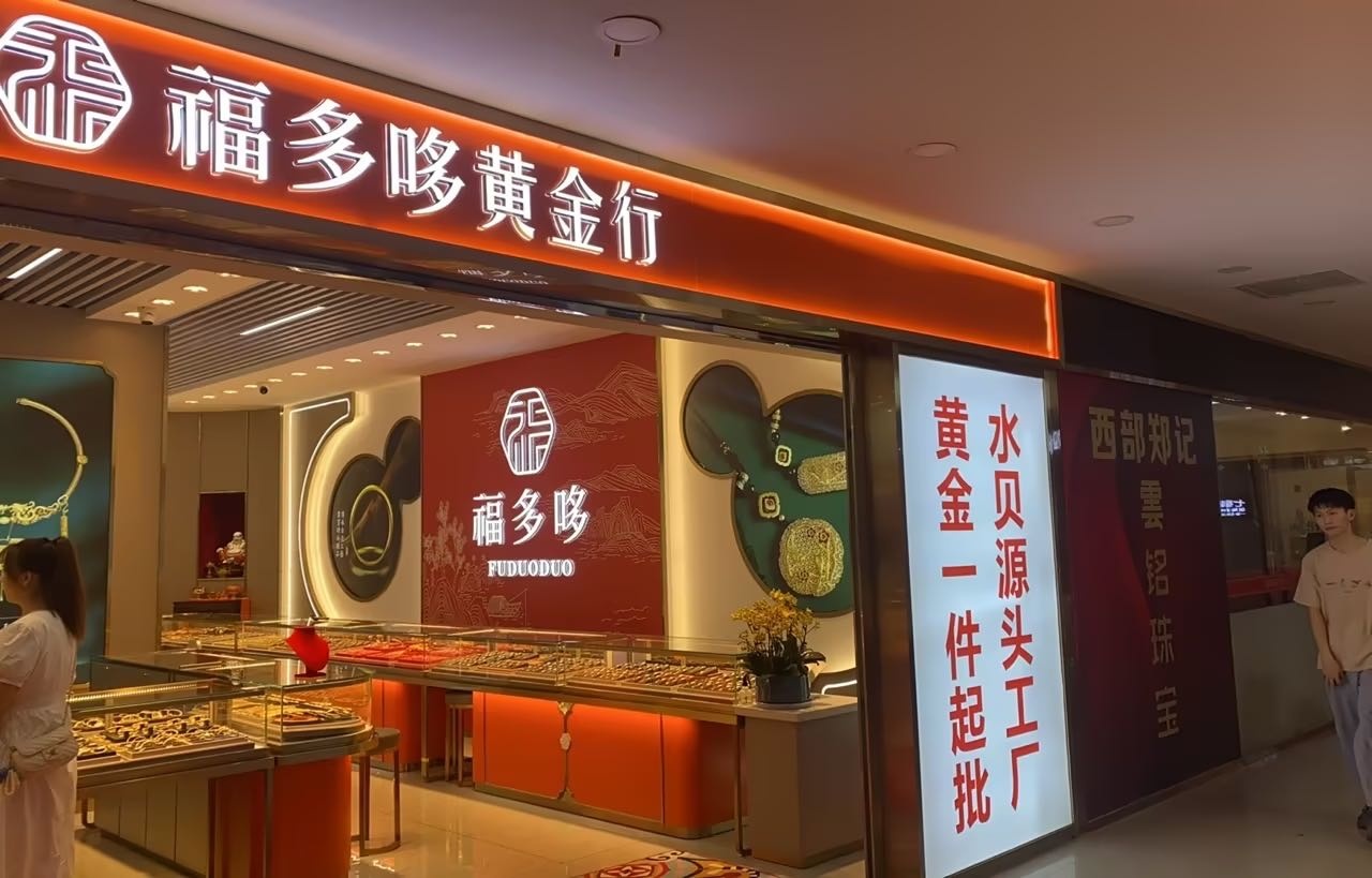 西部福多哆黄金(李家村购物中心店)