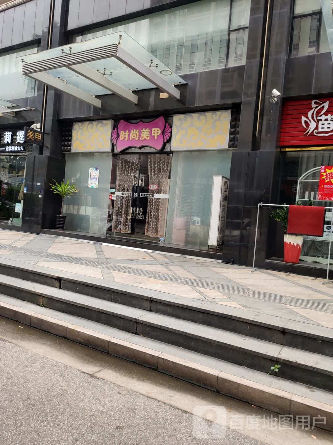 时尚美甲(星宝明珠一期店)