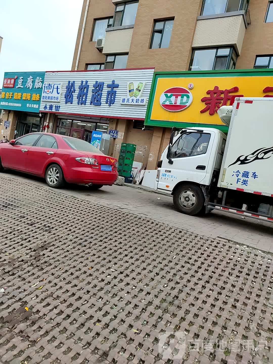 松柏超市(小南街)