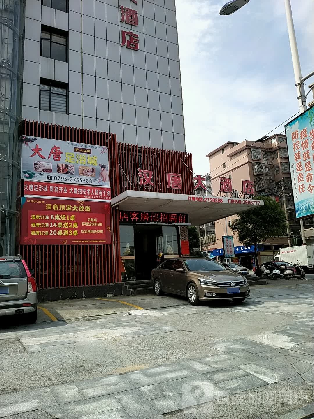 大唐足浴城