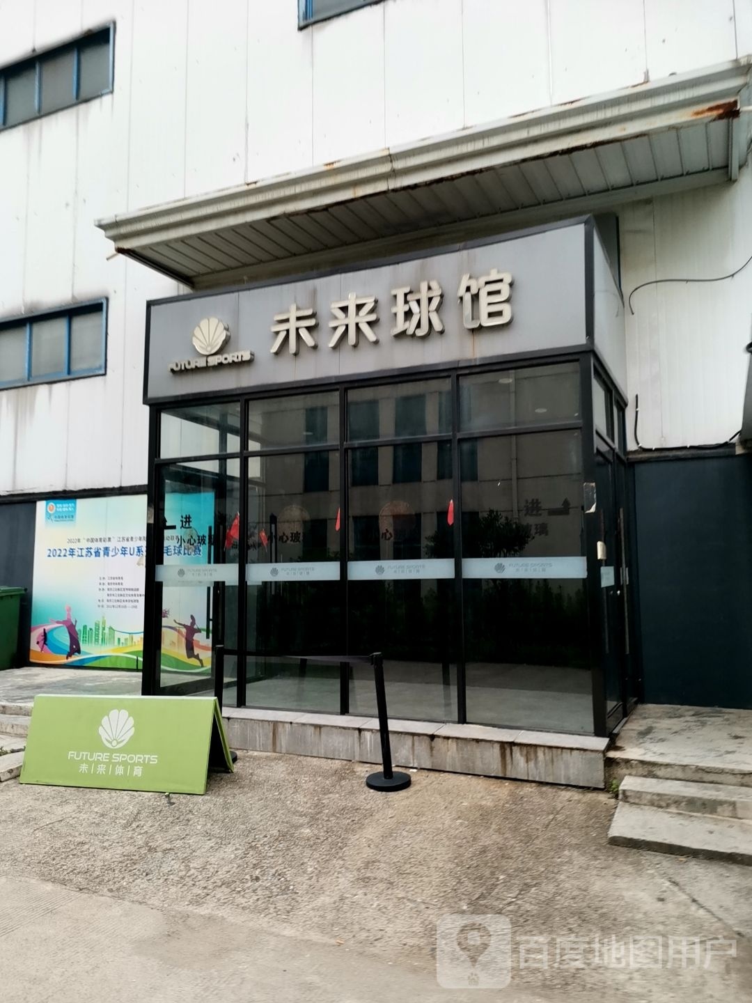 未来羽毛球场