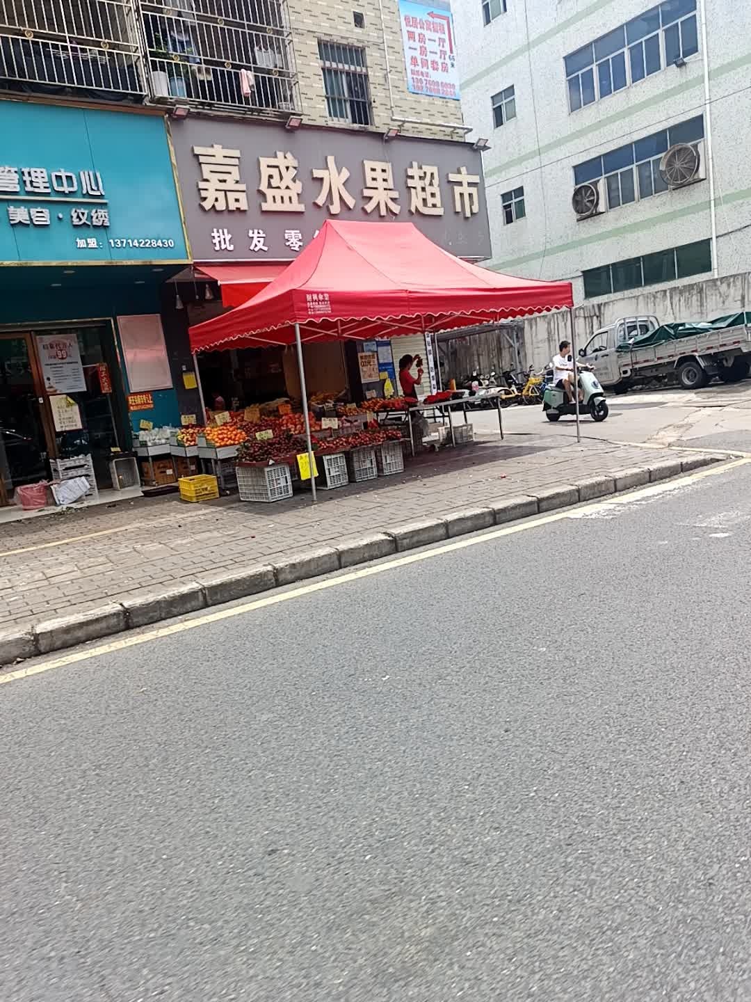 嘉盛水果超市(浪尾路店)