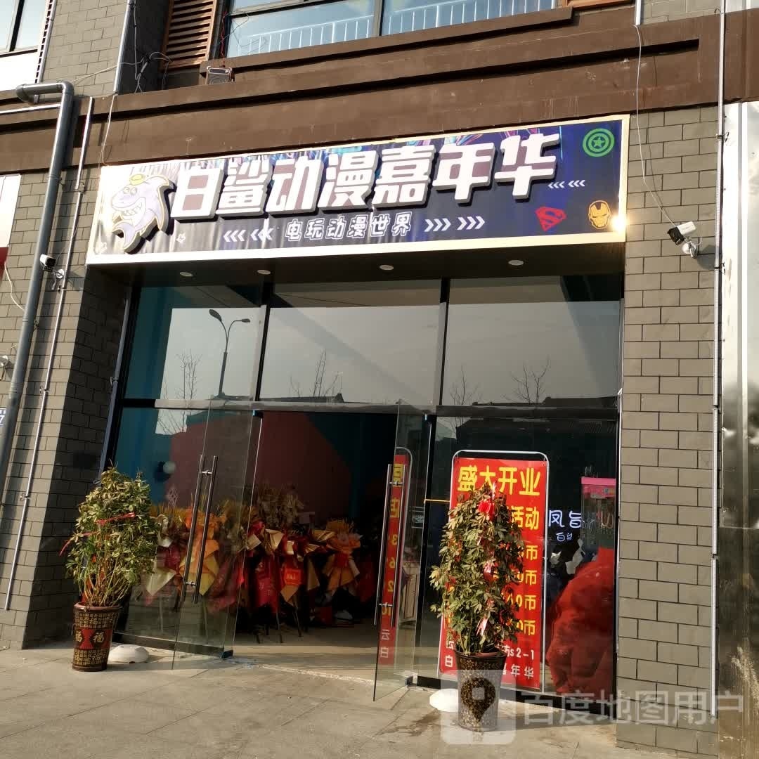 白鲨动漫嘉年华