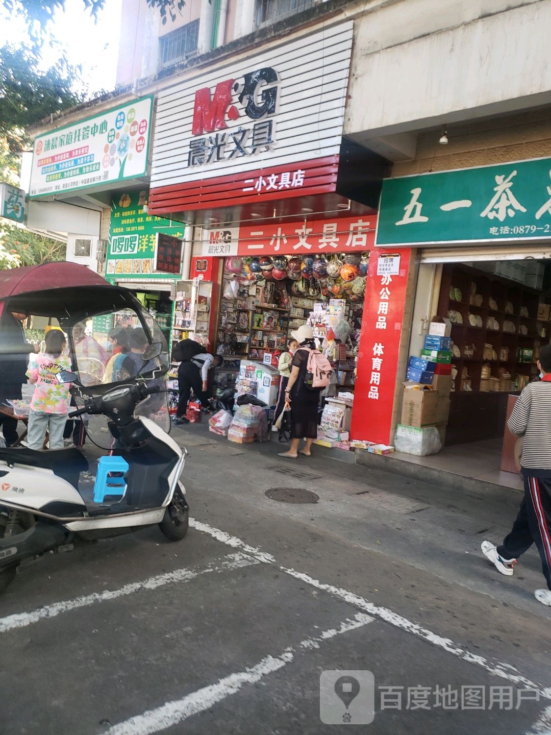 晓庆文体批发部(茶城大道)