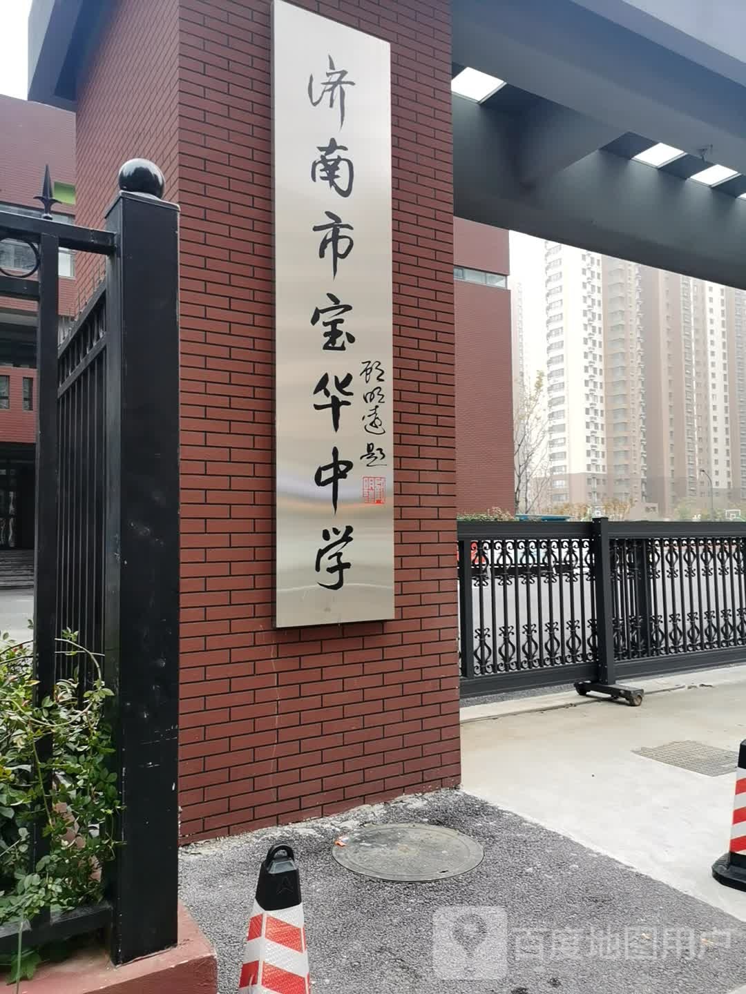 济南市宝来中学