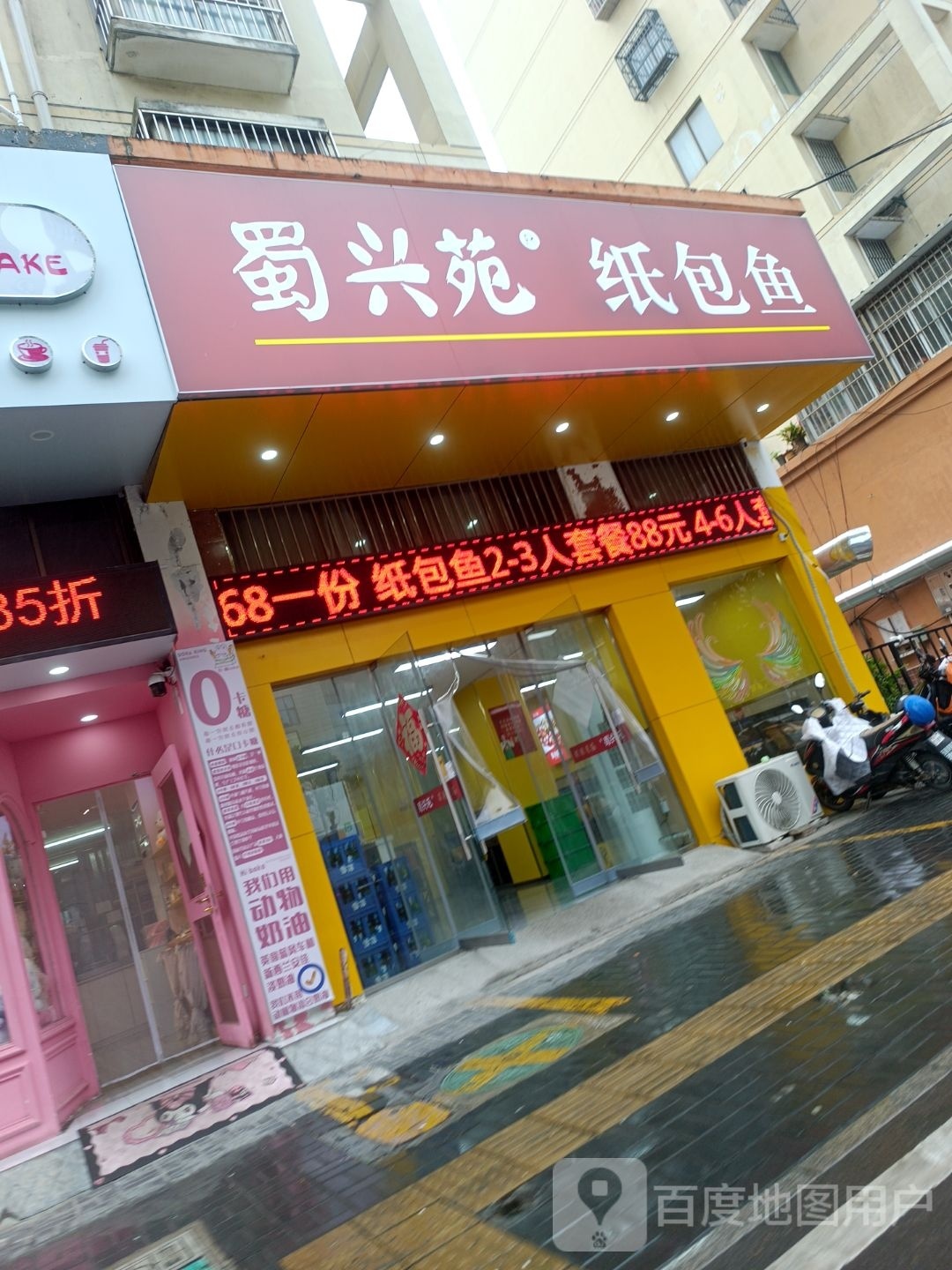 蜀兴苑纸包鱼(蓝湖绿城店)