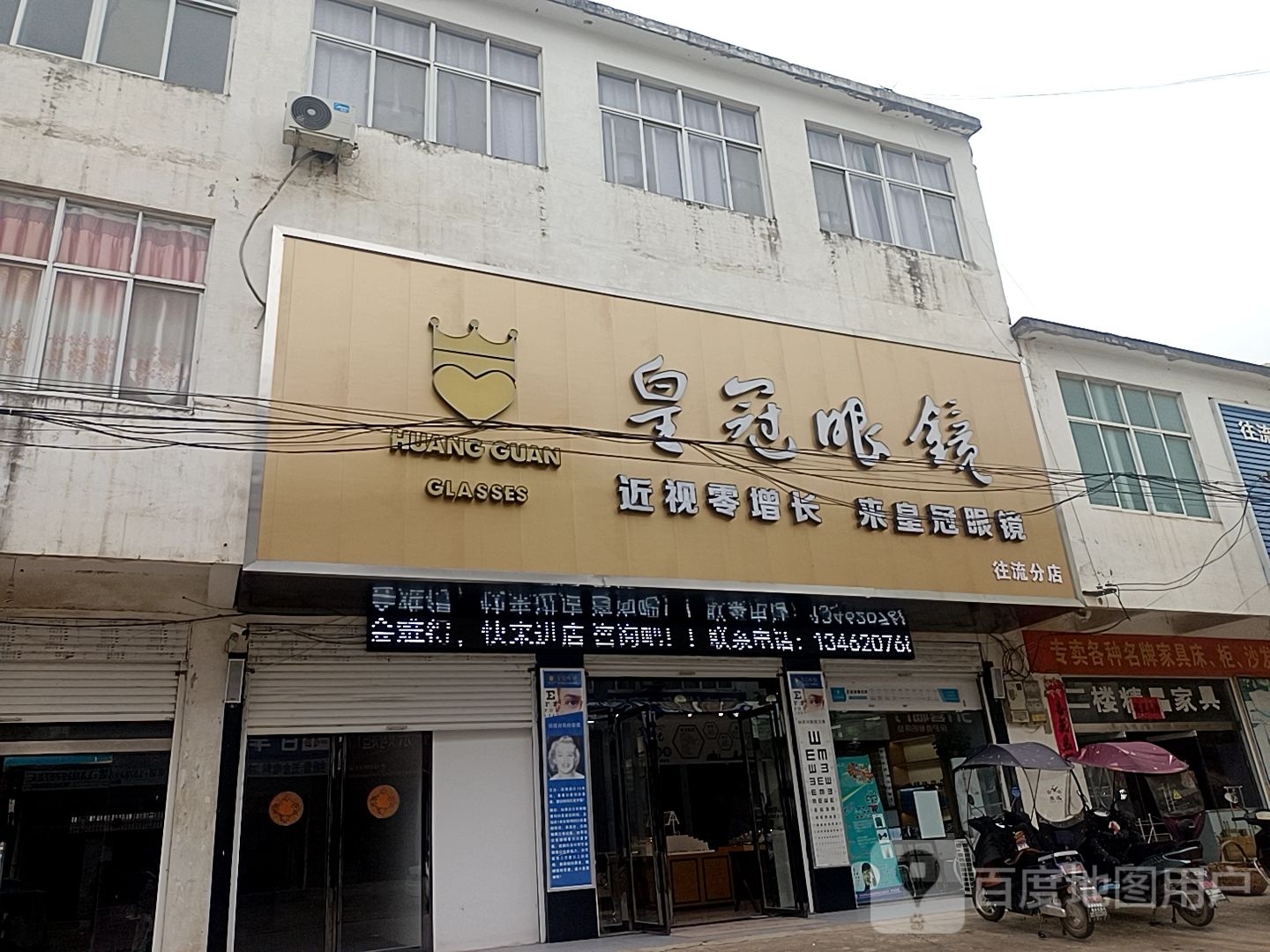 固始县往流镇皇冠眼镜往流店(328国道店)