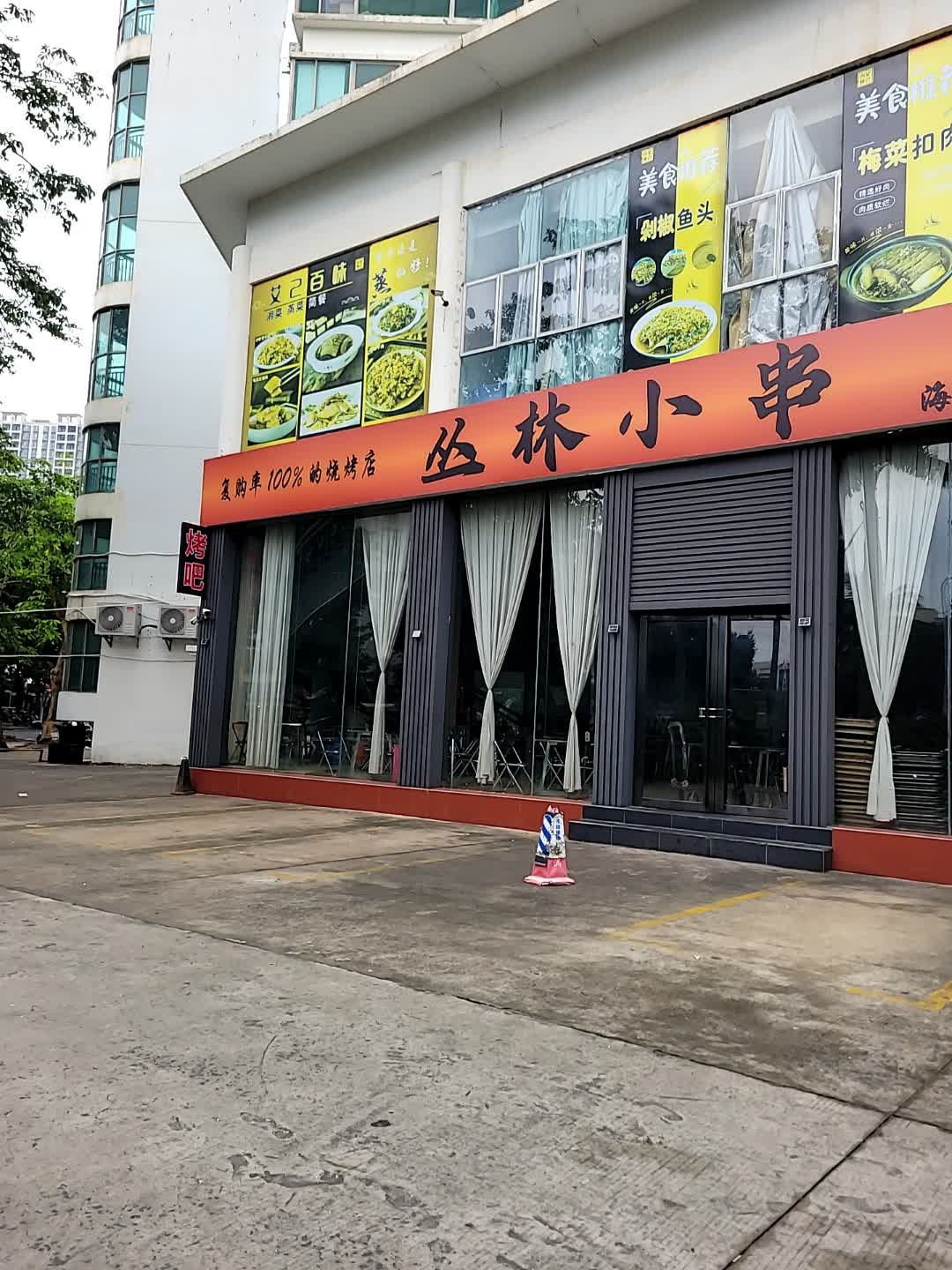 丛林小串(海口总店)