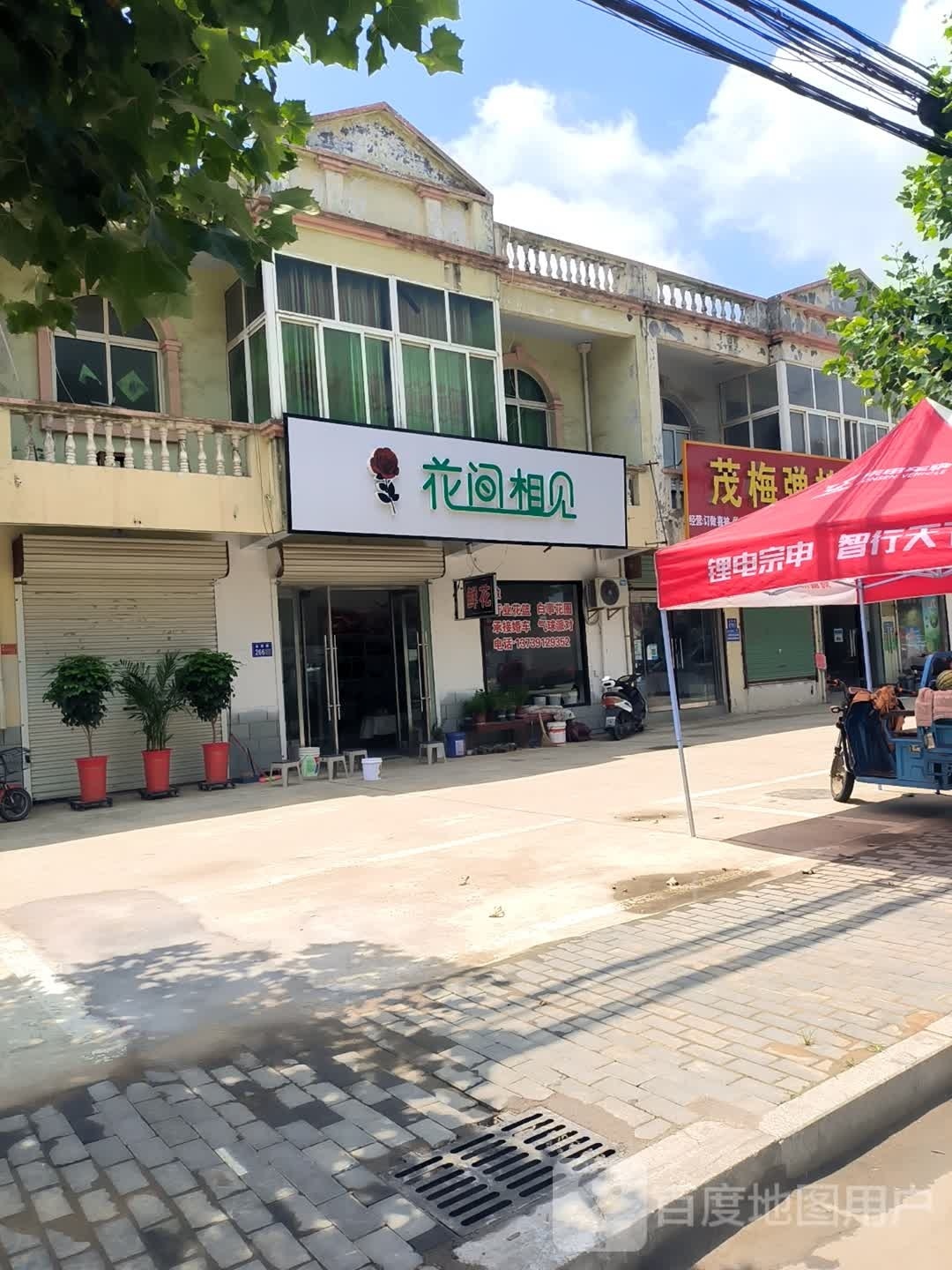 花间相见(金贸路店)