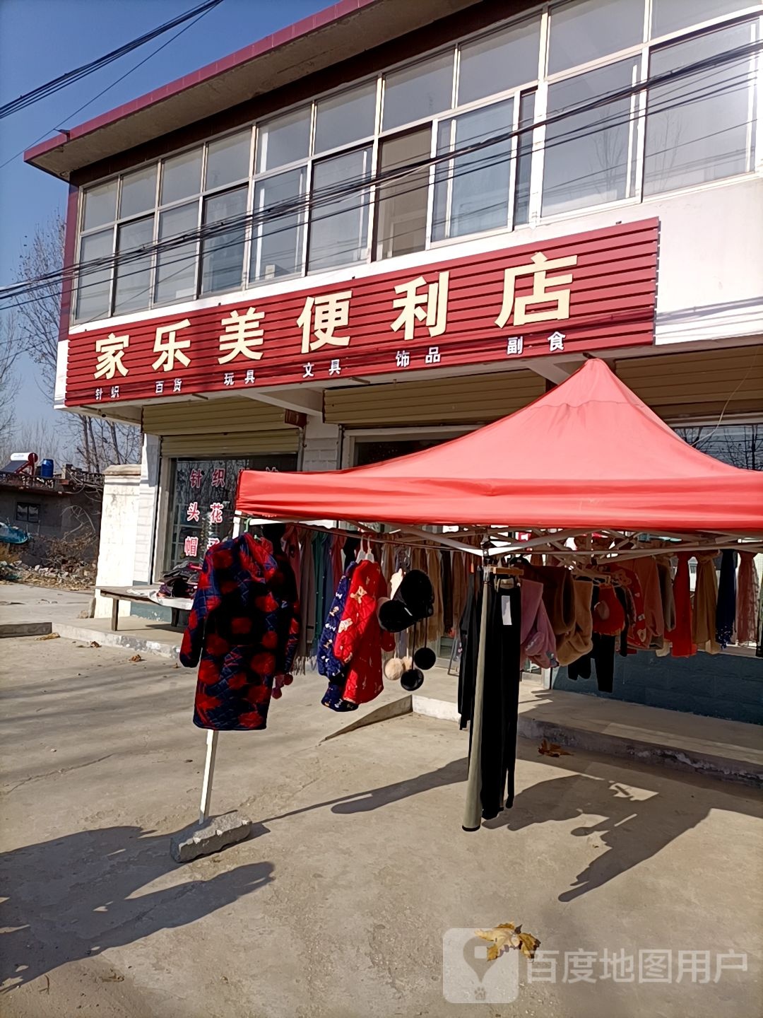 家乐美便便利店