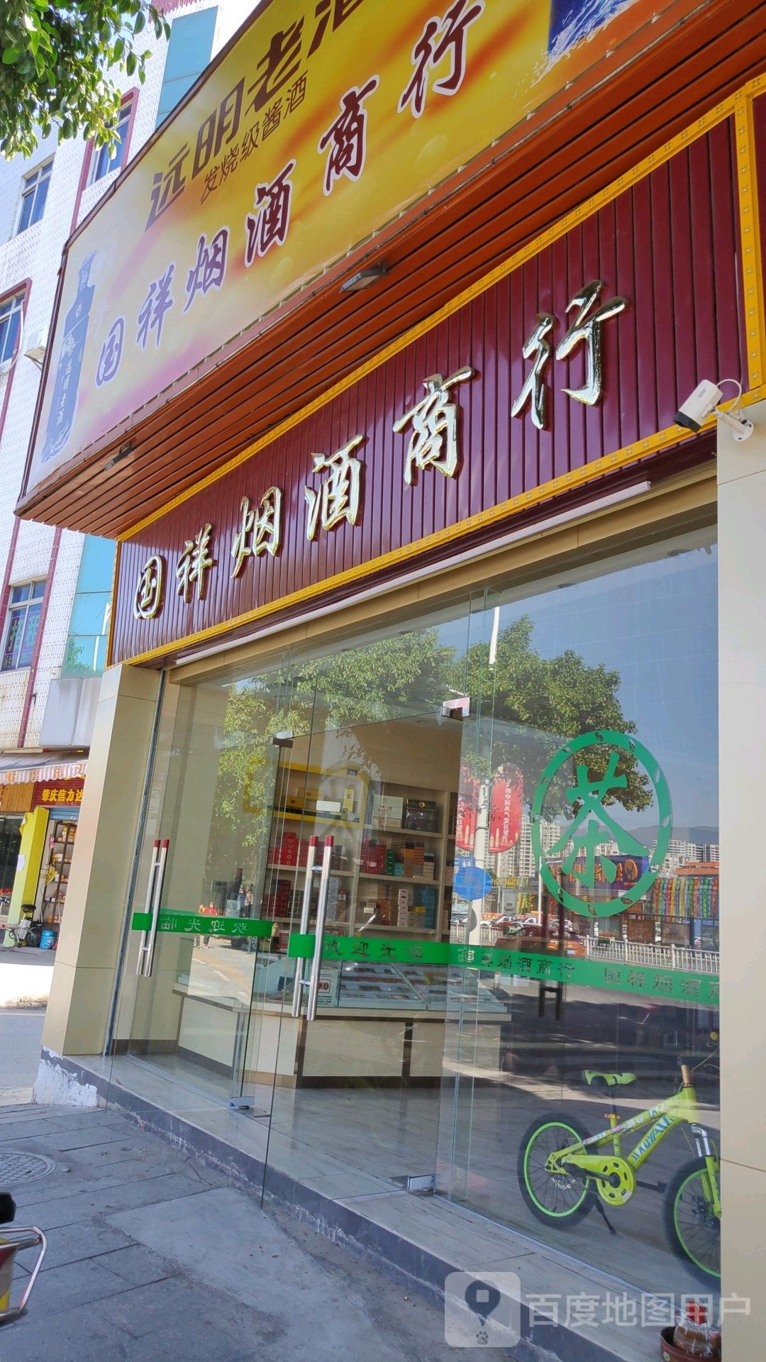 国祥烟酒商行