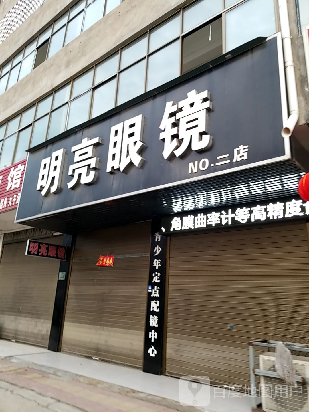 明亮眼镜(二店)