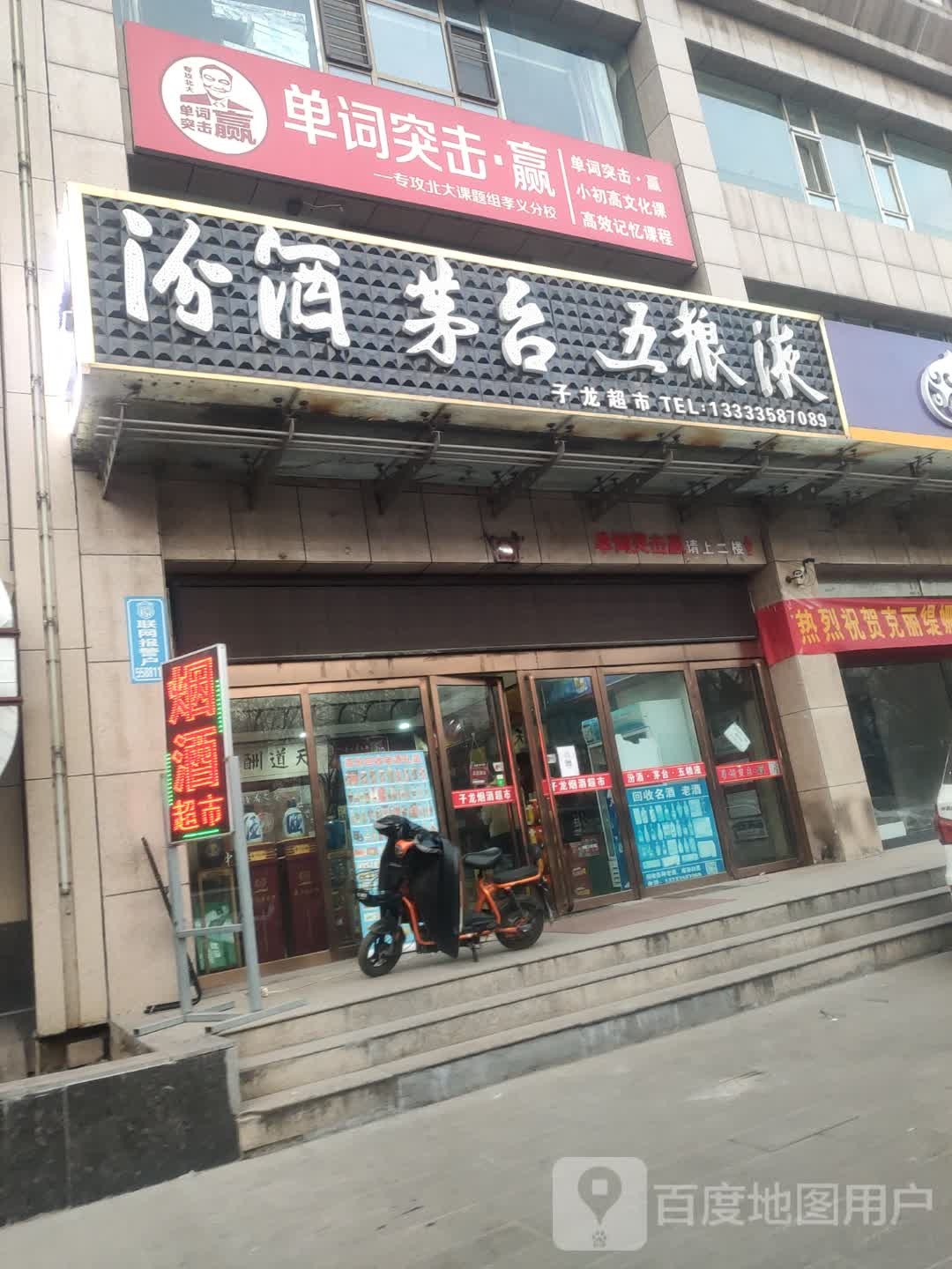 子隆超市(迎宾路店)
