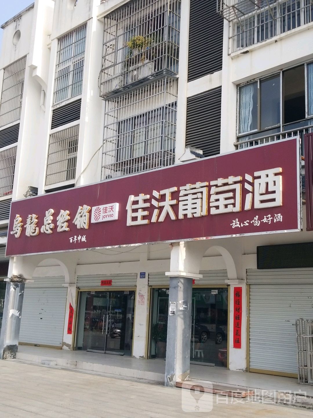 淮滨县佳沃葡萄酒(民政路店)