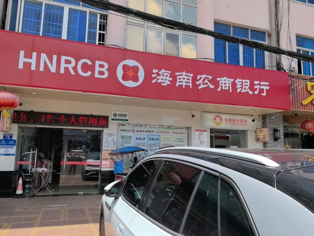海南农商银行(文昌会文支行)
