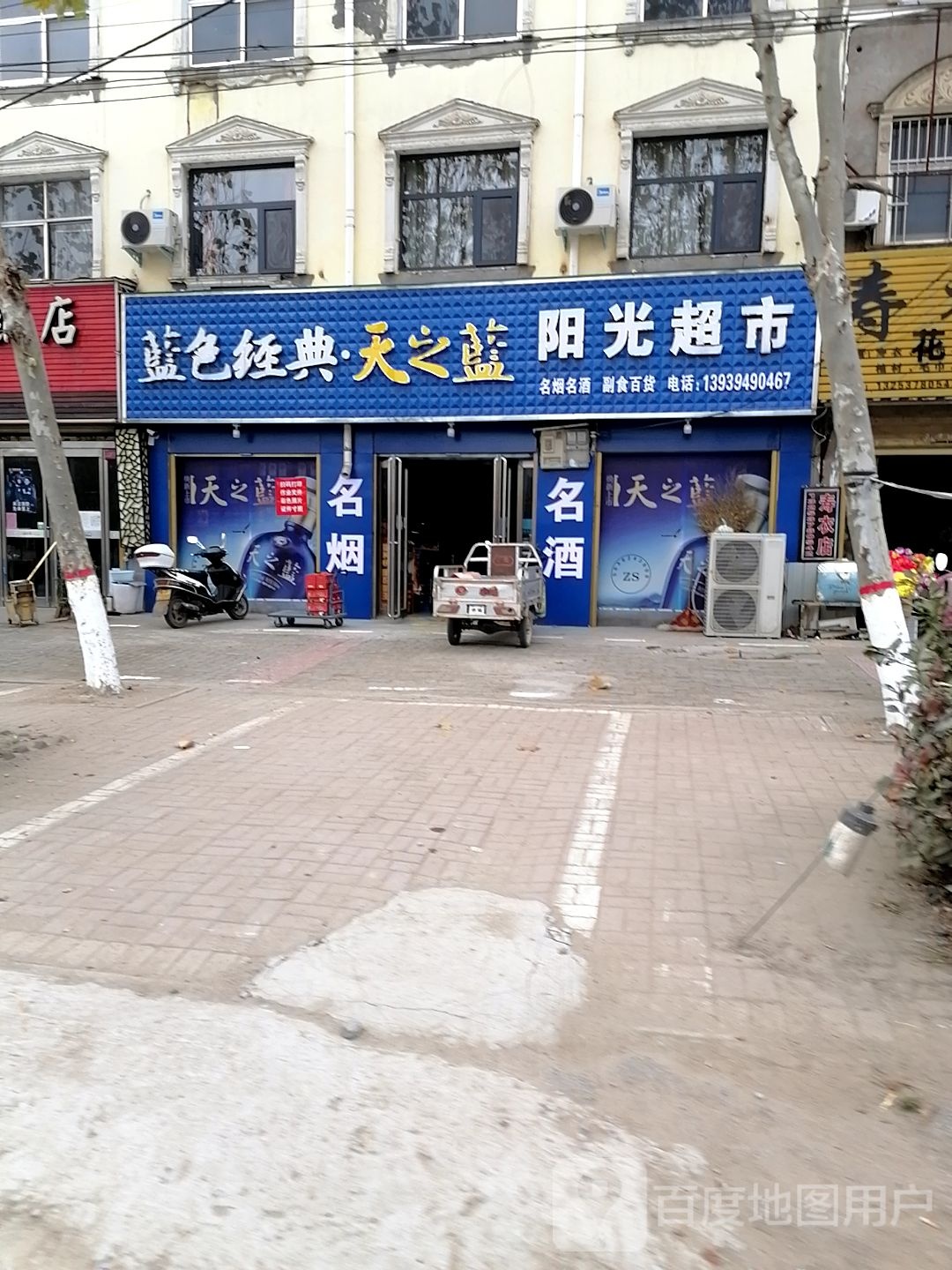 西华县大王庄乡阳光超市(大王庄店)