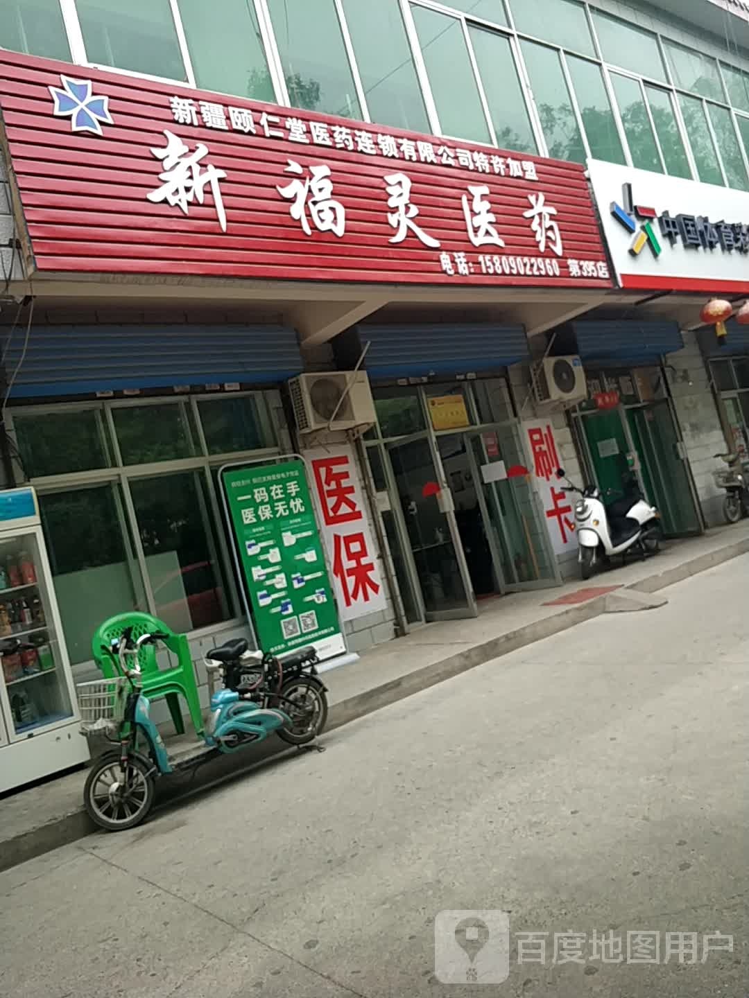 新福灵医药(NO.395店?