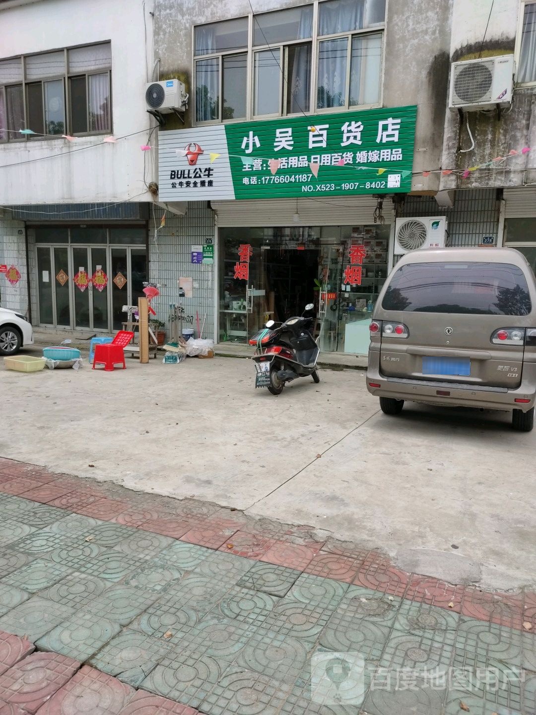 小昊百货店