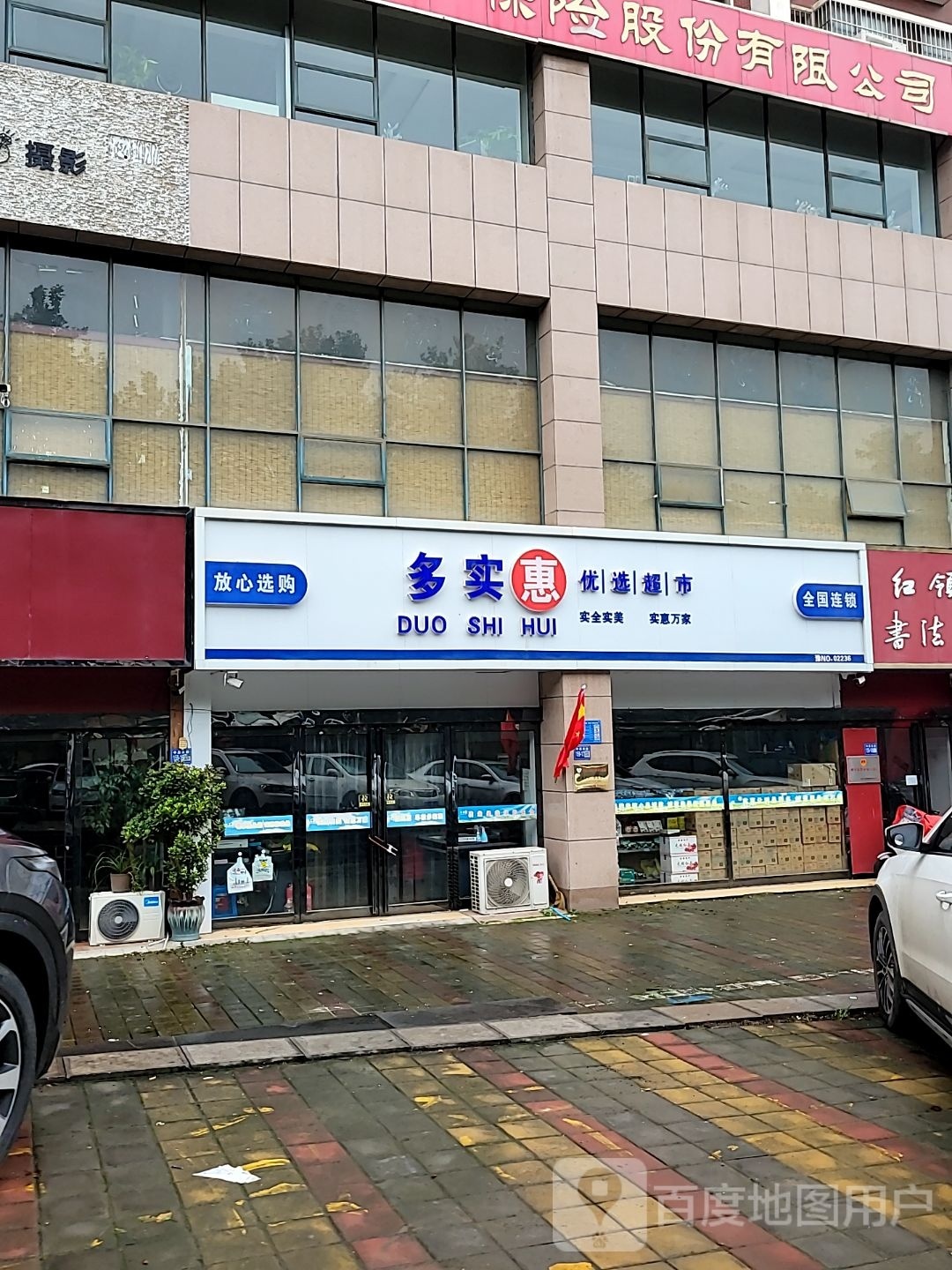 巩义市多实惠优选超市(中原西路店)