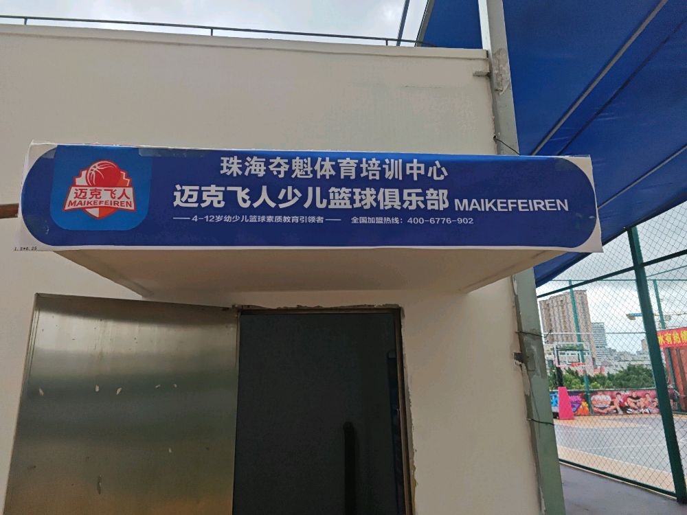 迈克飞人篮球俱乐部(新香洲馆)