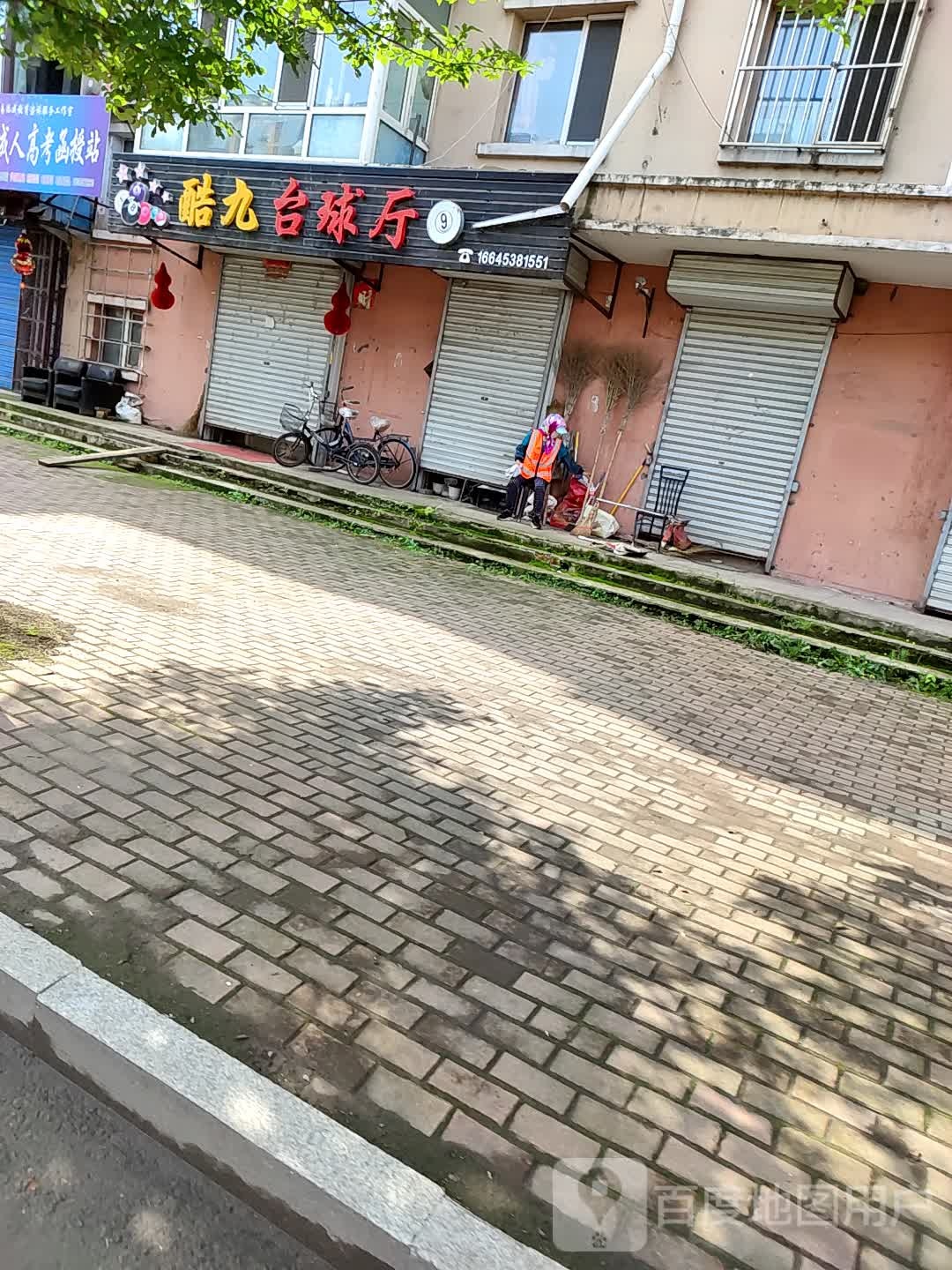 酷九台球厅