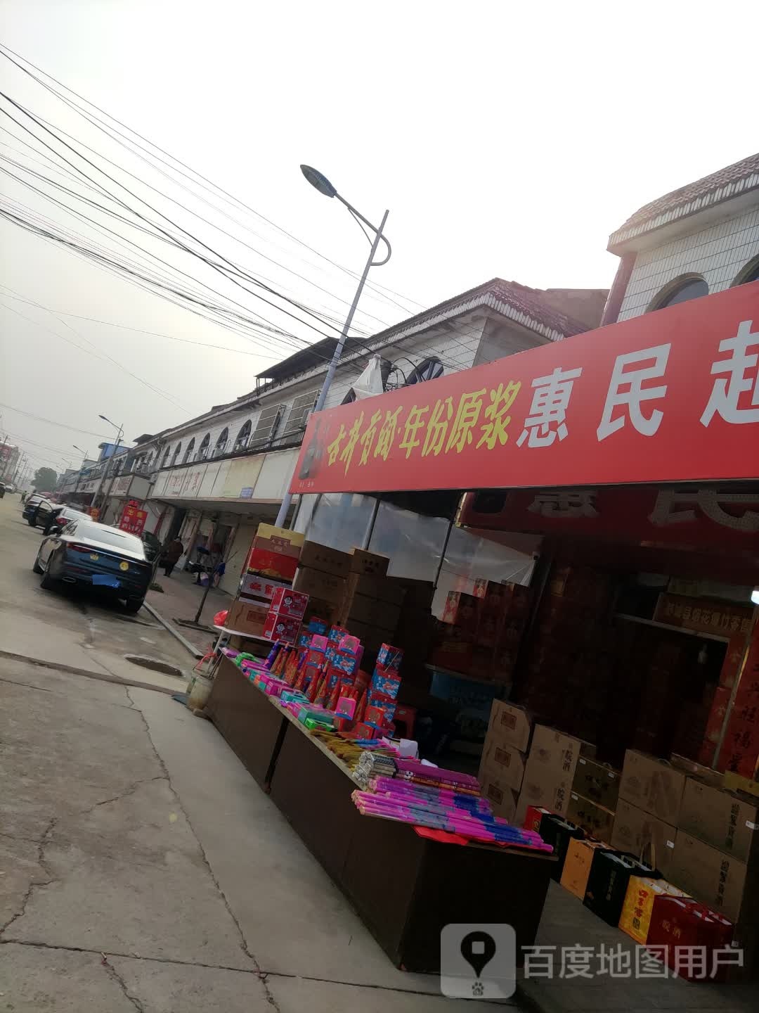 惠明超市