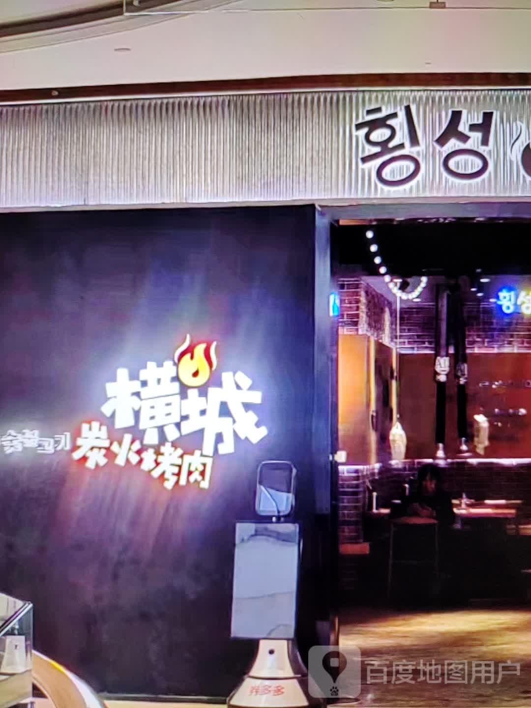 横城炭火烤肉