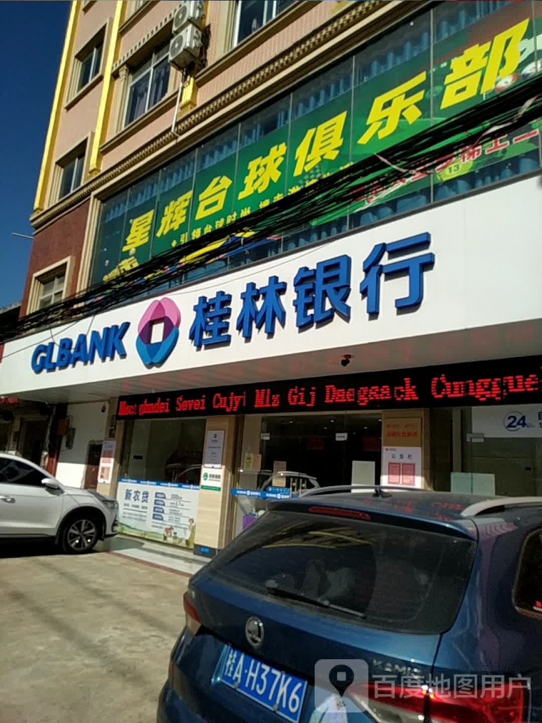 星辉台球俱乐部(X254店)