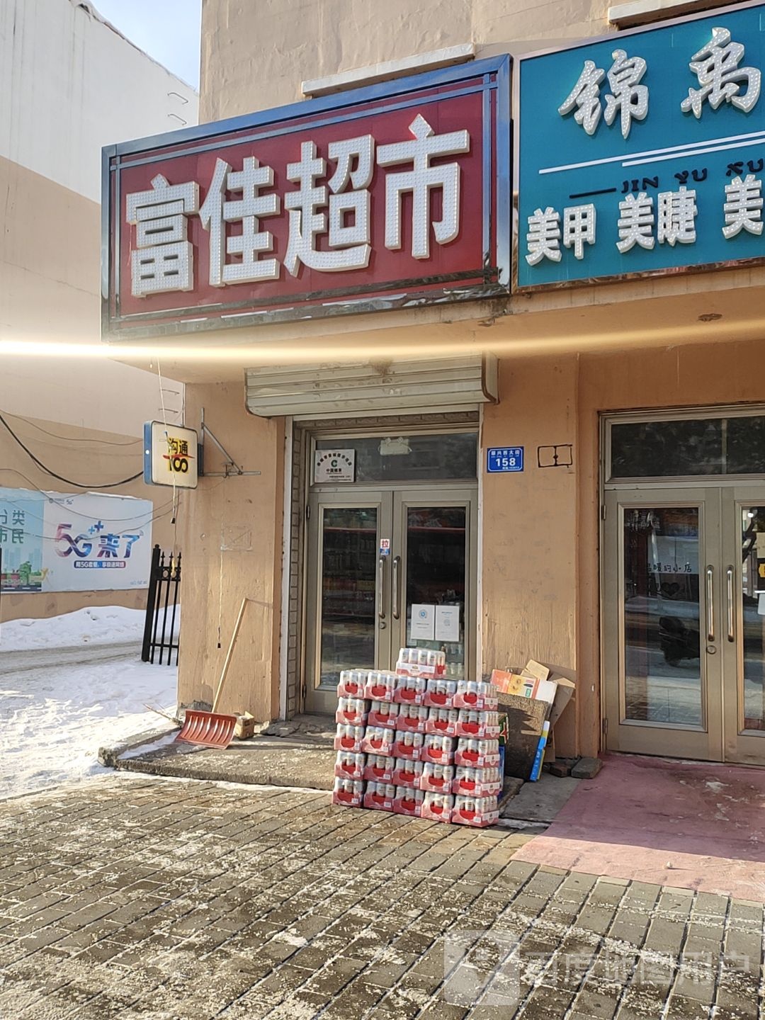 富佳超市(长乐路店)