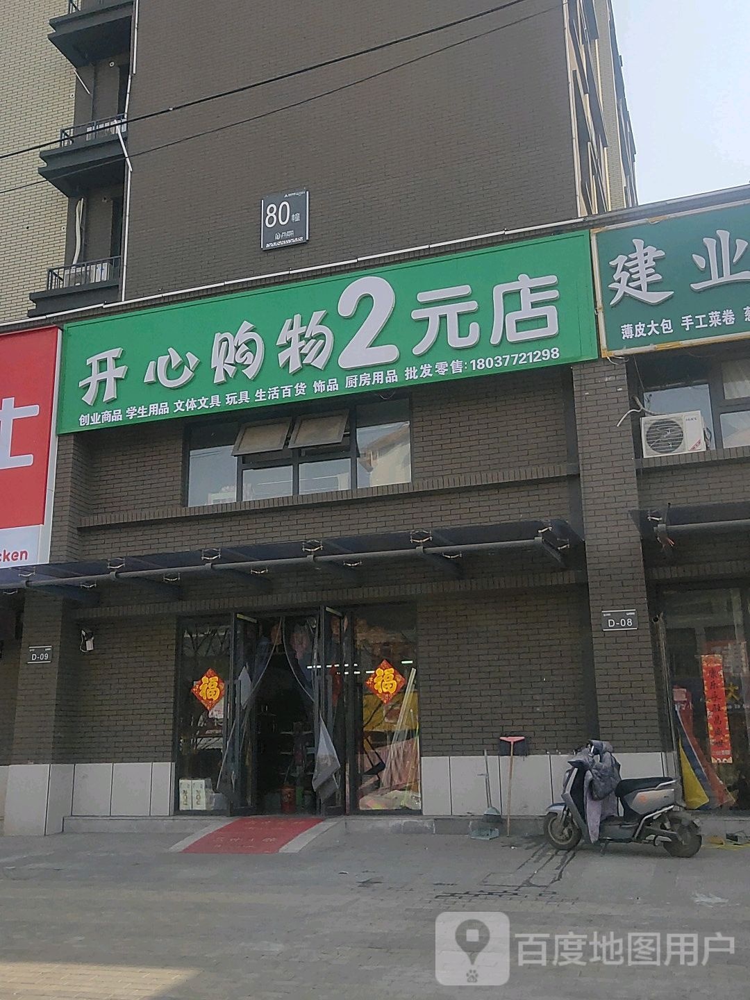 永城市开心购物2元店(铁山路店)