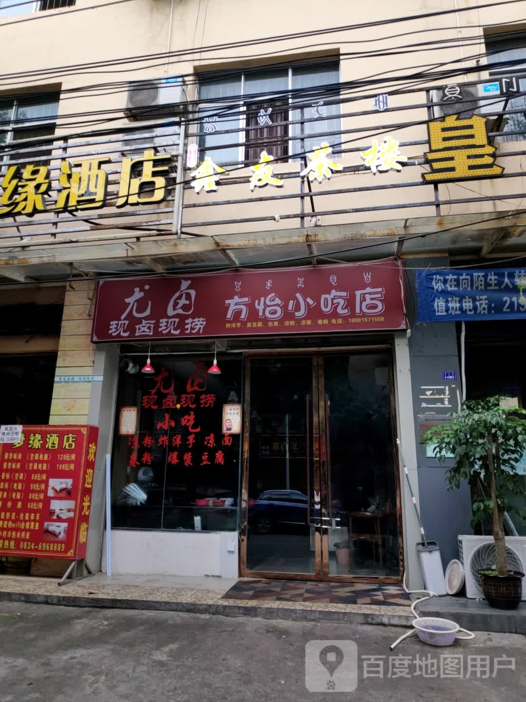 尤卤方怡小吃店