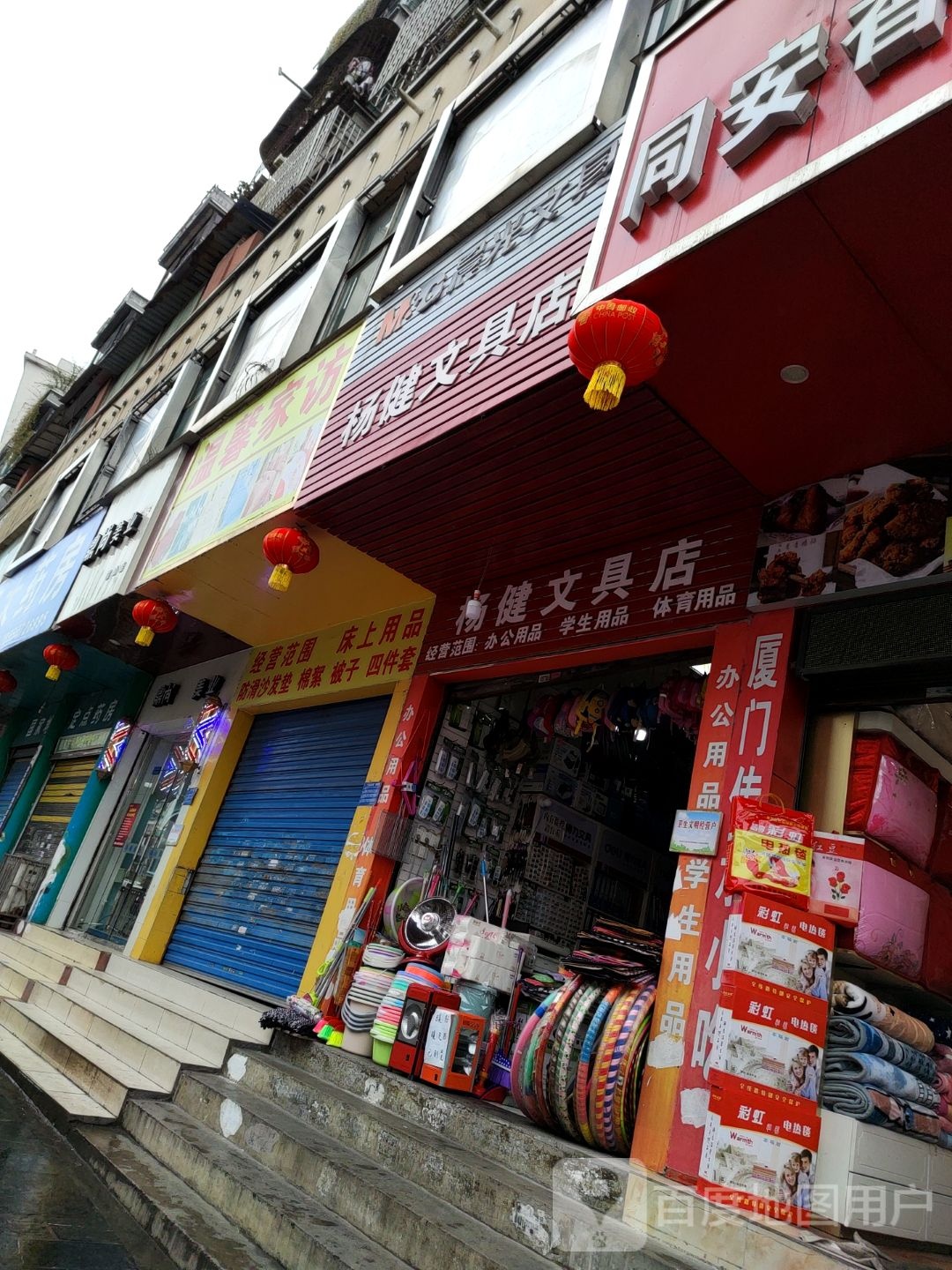 杨健文具店