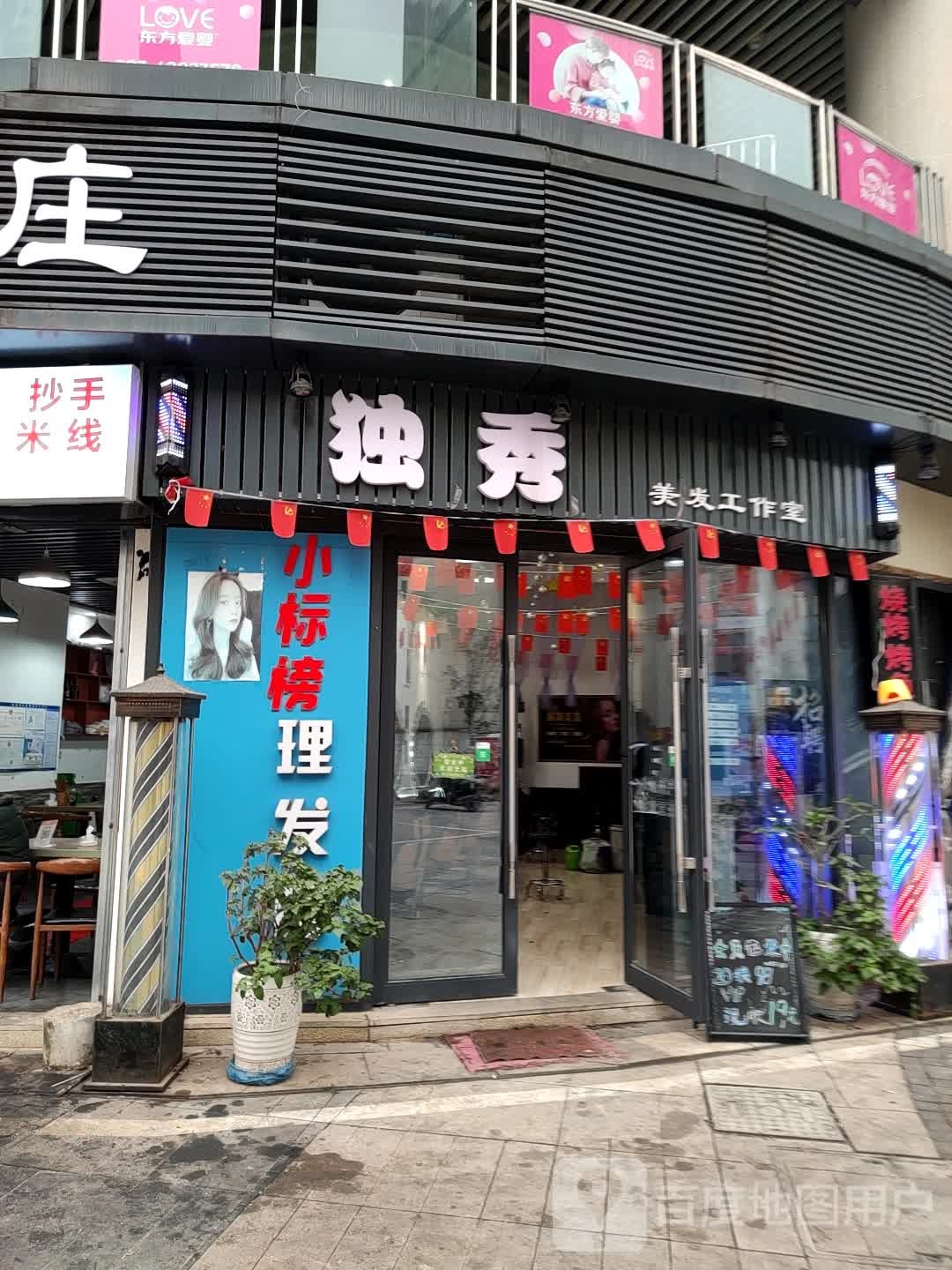 独秀美发工作室(茶园奥园广场店)