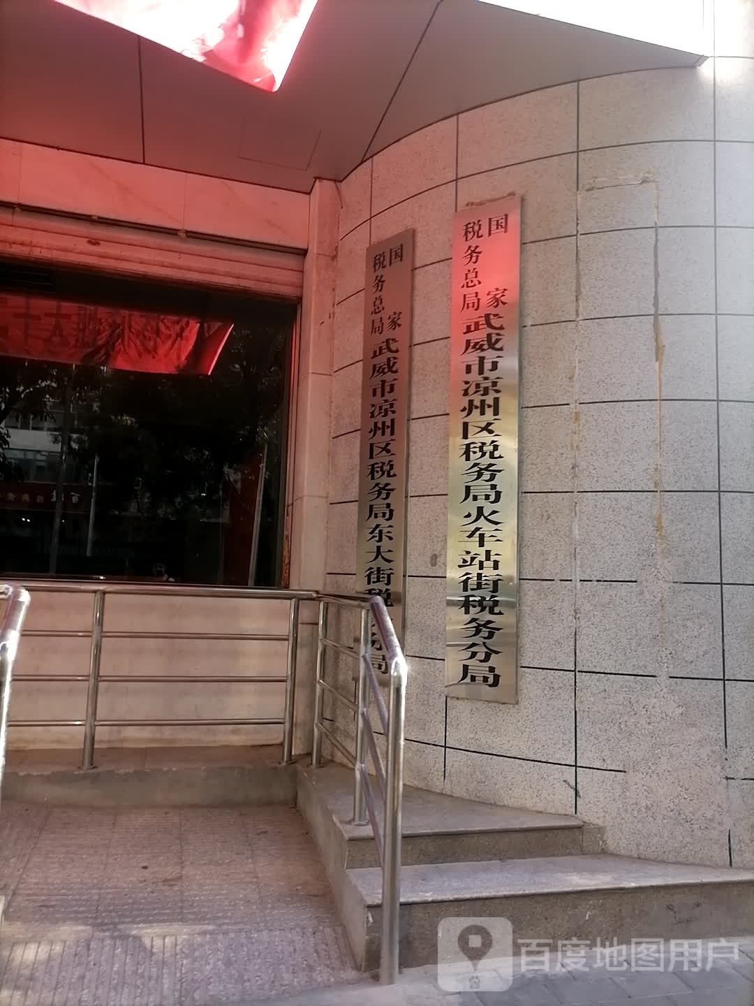 国家税务总局武威市凉州区税务局火车站街税务分局