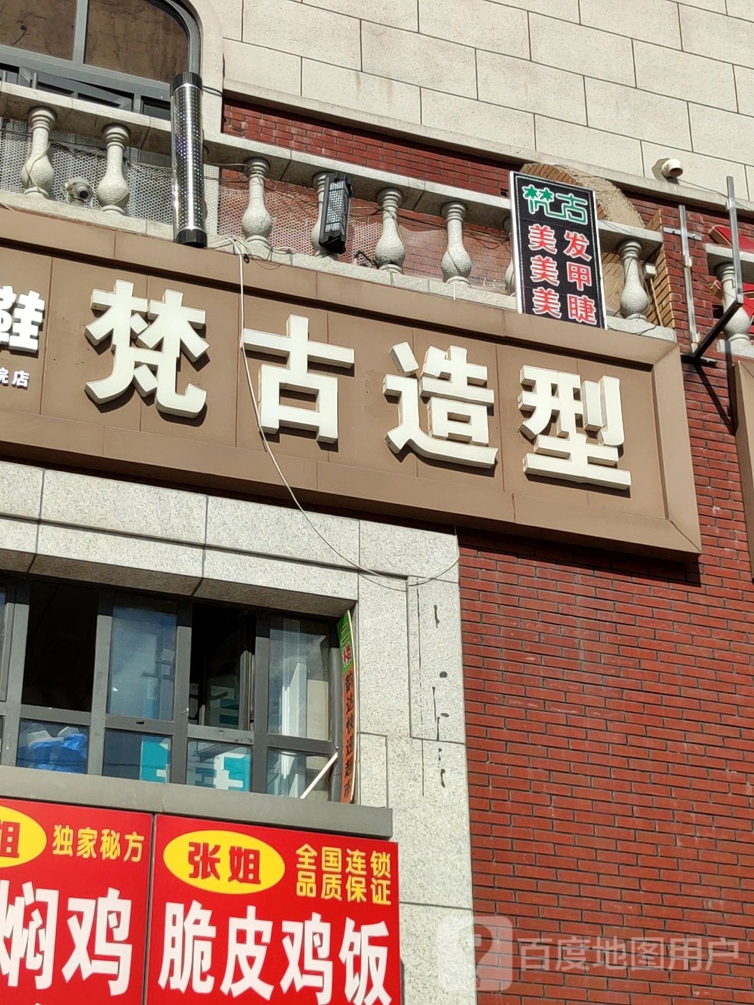 梵古造型(铁骑山路店)