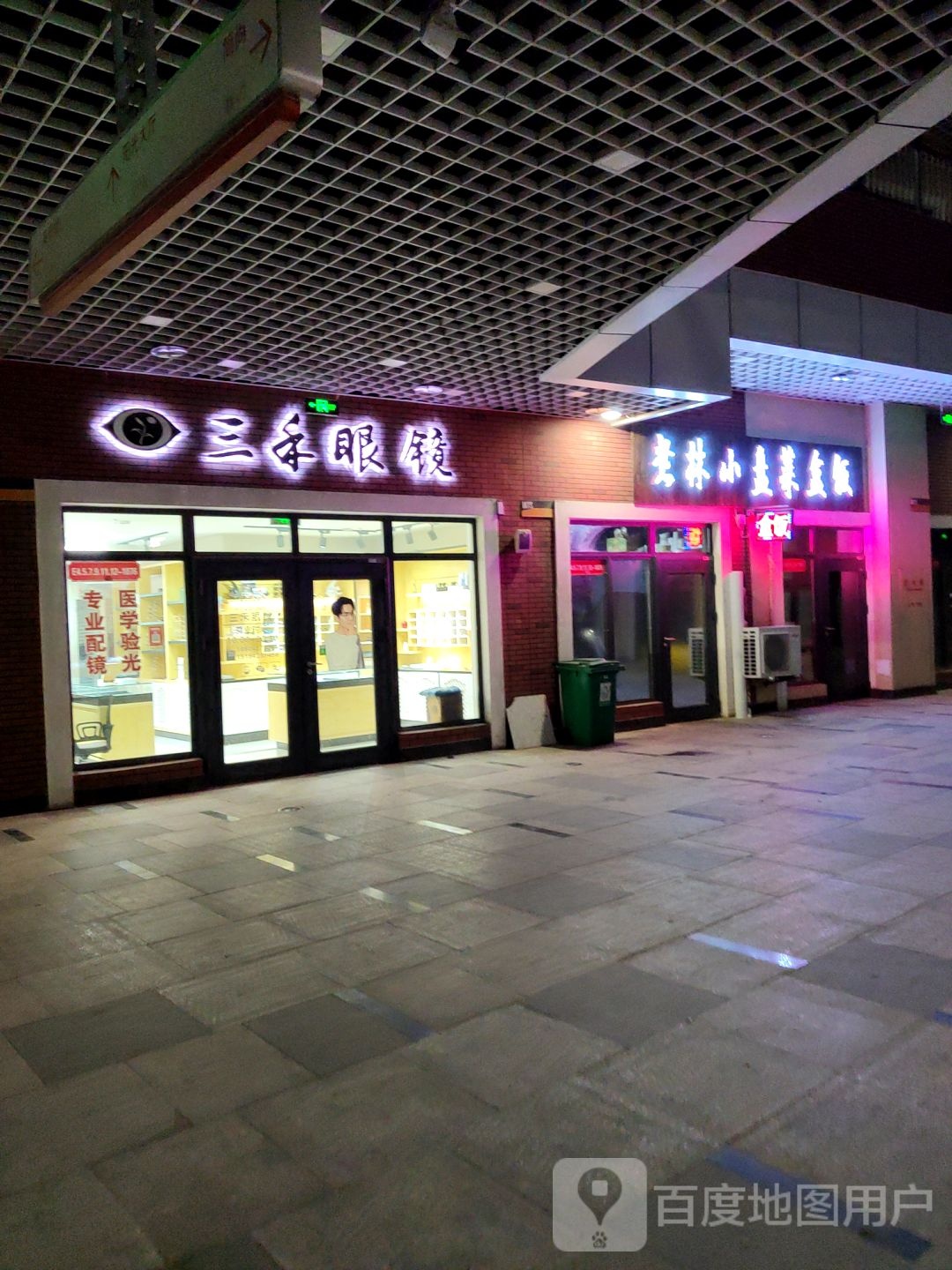 三禾眼睛