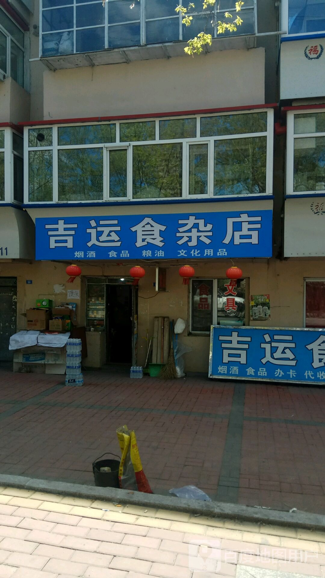 吉运杂食店