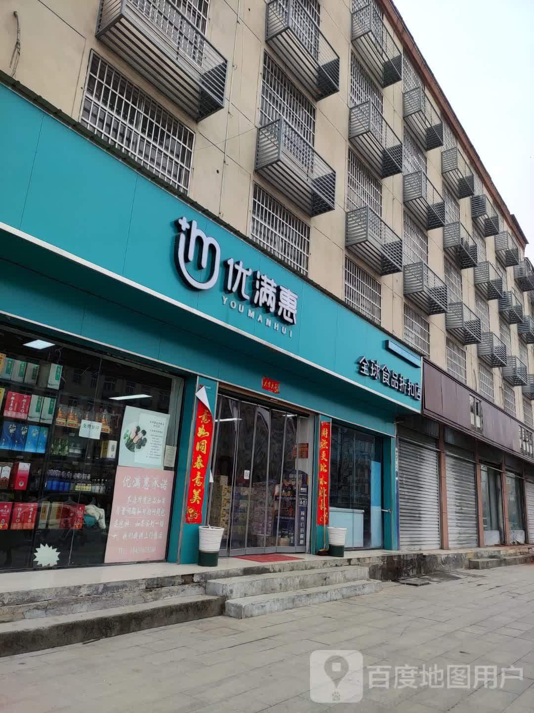 平舆县优满惠全球食品折扣店(东皇大道店)