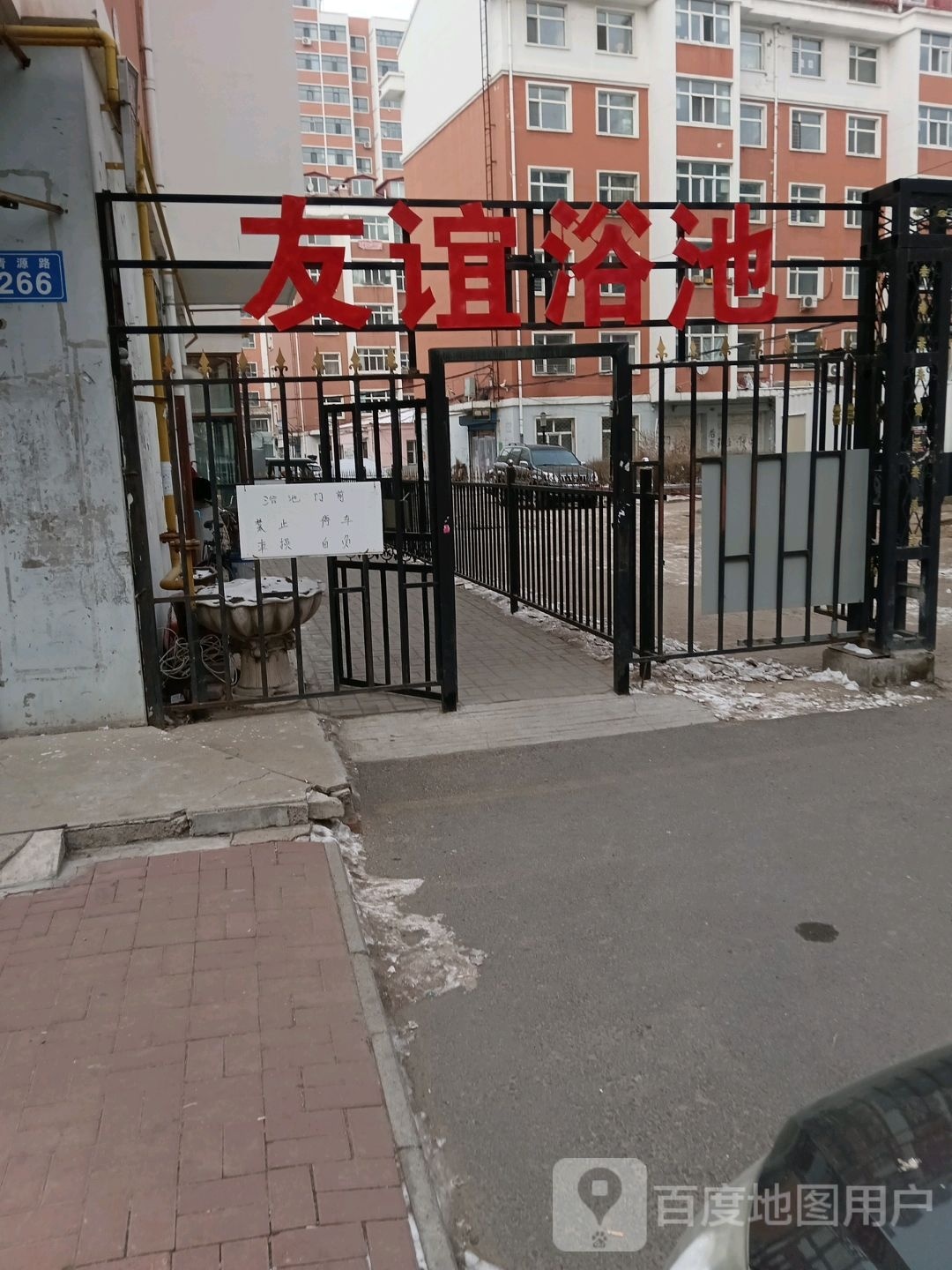 友谊浴池