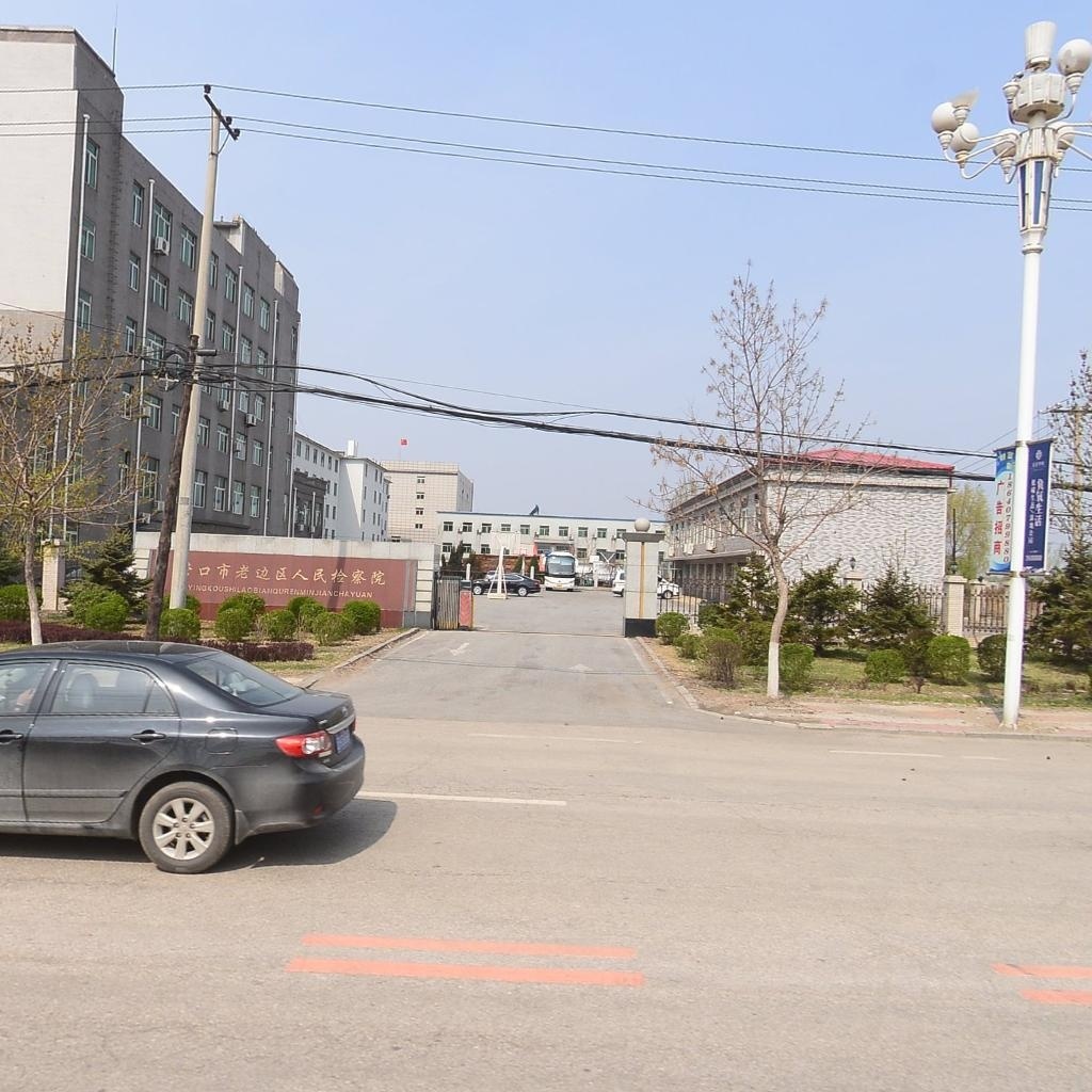 辽宁省营口市老边区人民检察院