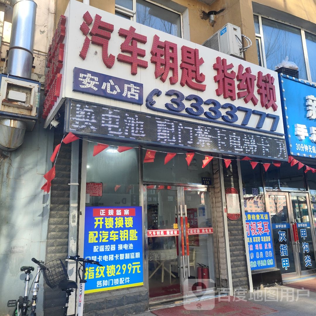 梨树县梨树镇安心汽车钥匙指纹锁店